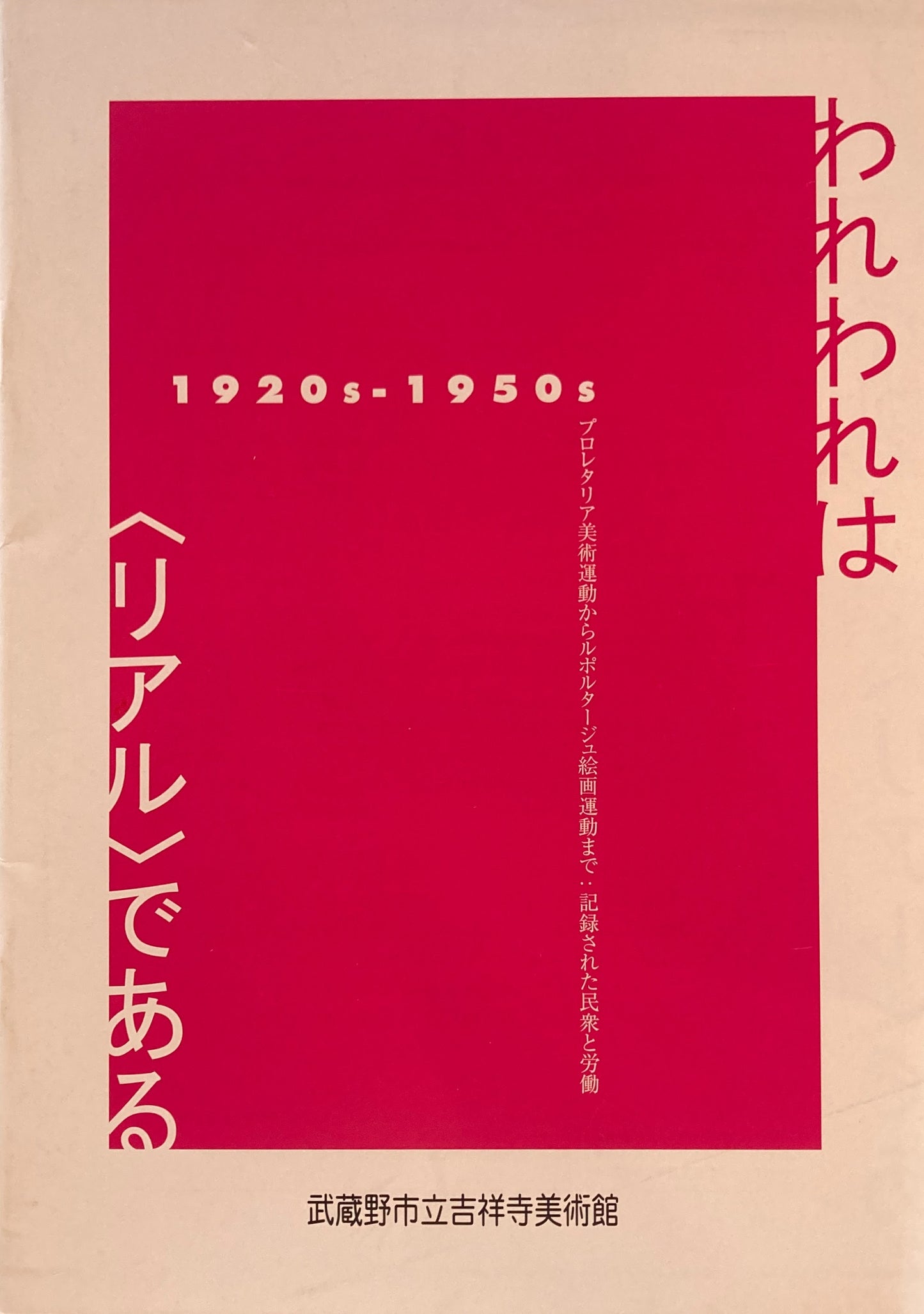 われわれは<リアル>である 1920s-1950s 武蔵野市立吉祥寺美術館