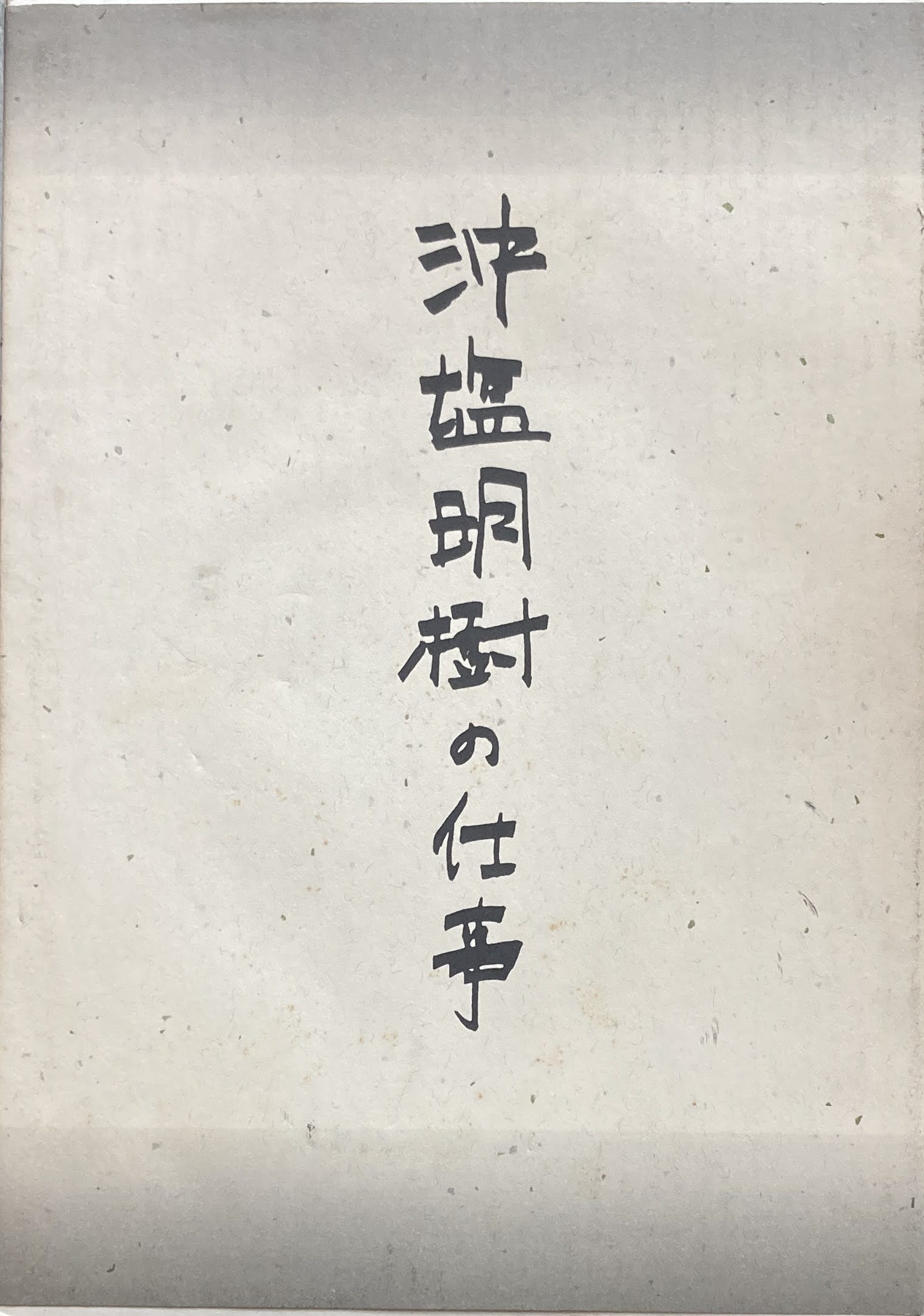 沖塩明樹の仕事 沖塩明樹の仕事 – smokebooks shop