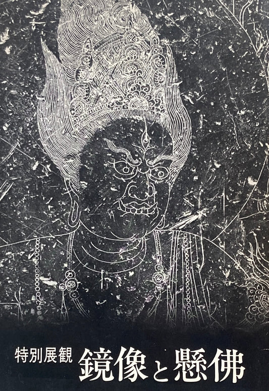 鏡像と懸佛 東京国立博物館 特別展観