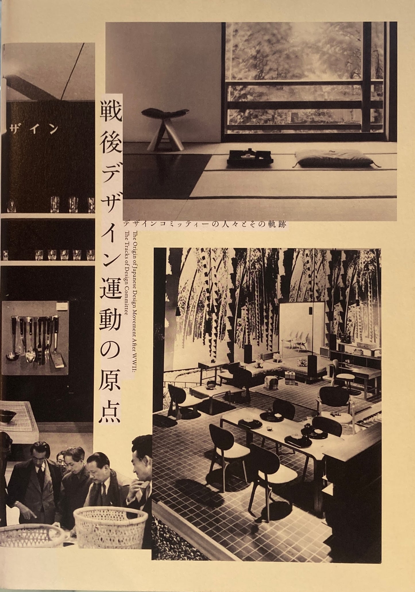 戦後デザイン運動の原点 デザインコミッティーの人々とその軌跡