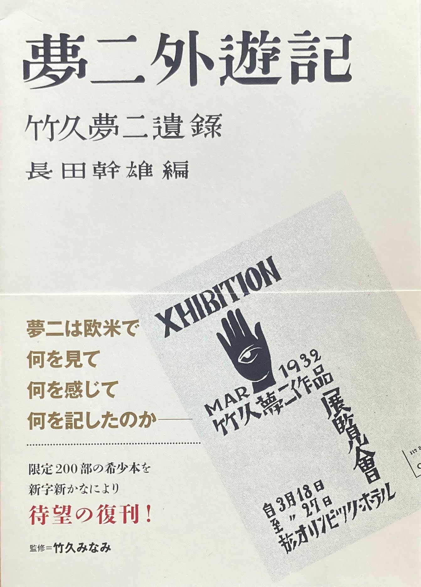 夢二外遊記 復刊 竹久夢二遺録