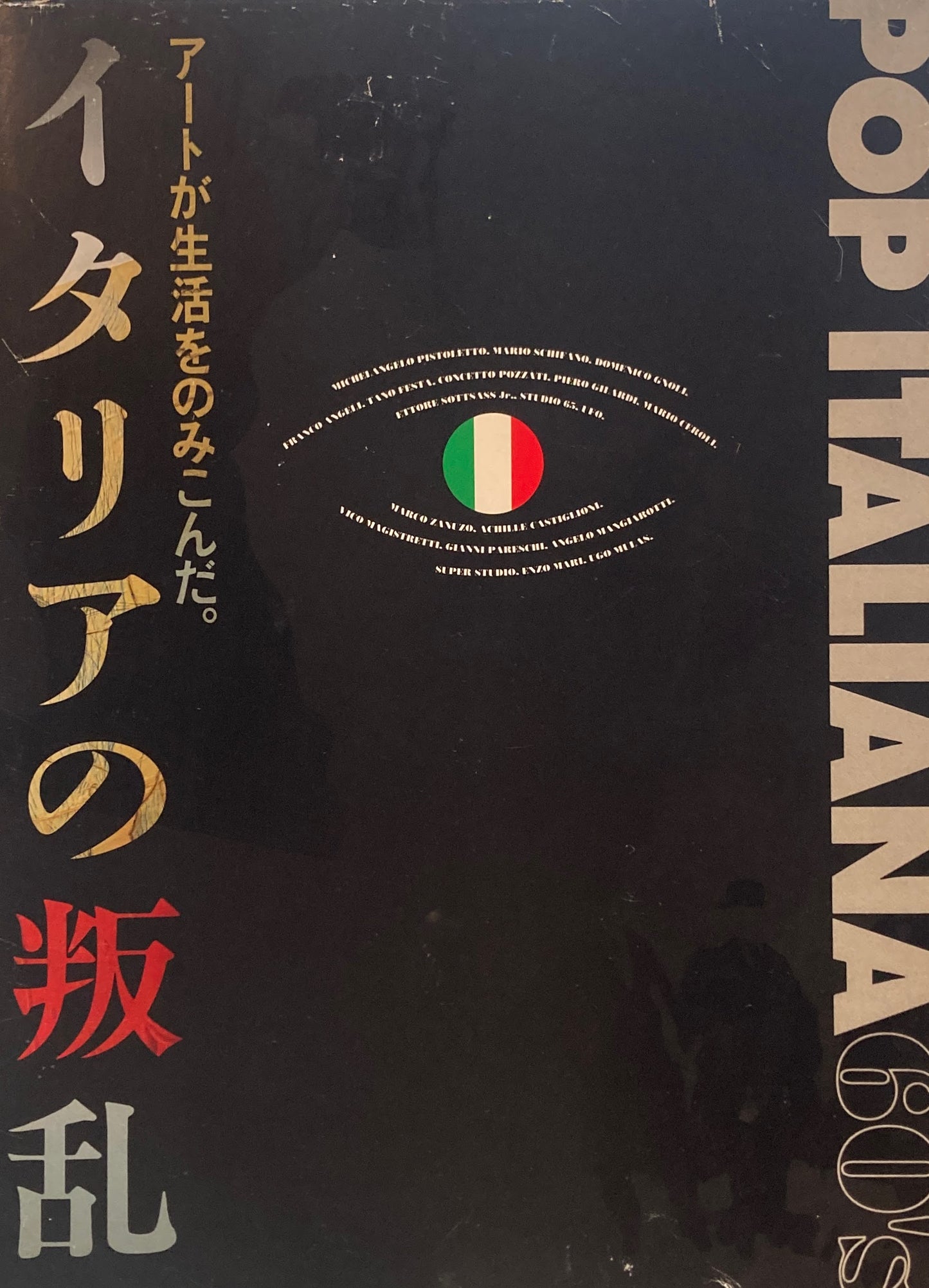 アートが生活をのみこんだ。イタリアの叛乱 イタリアンポップとその時代