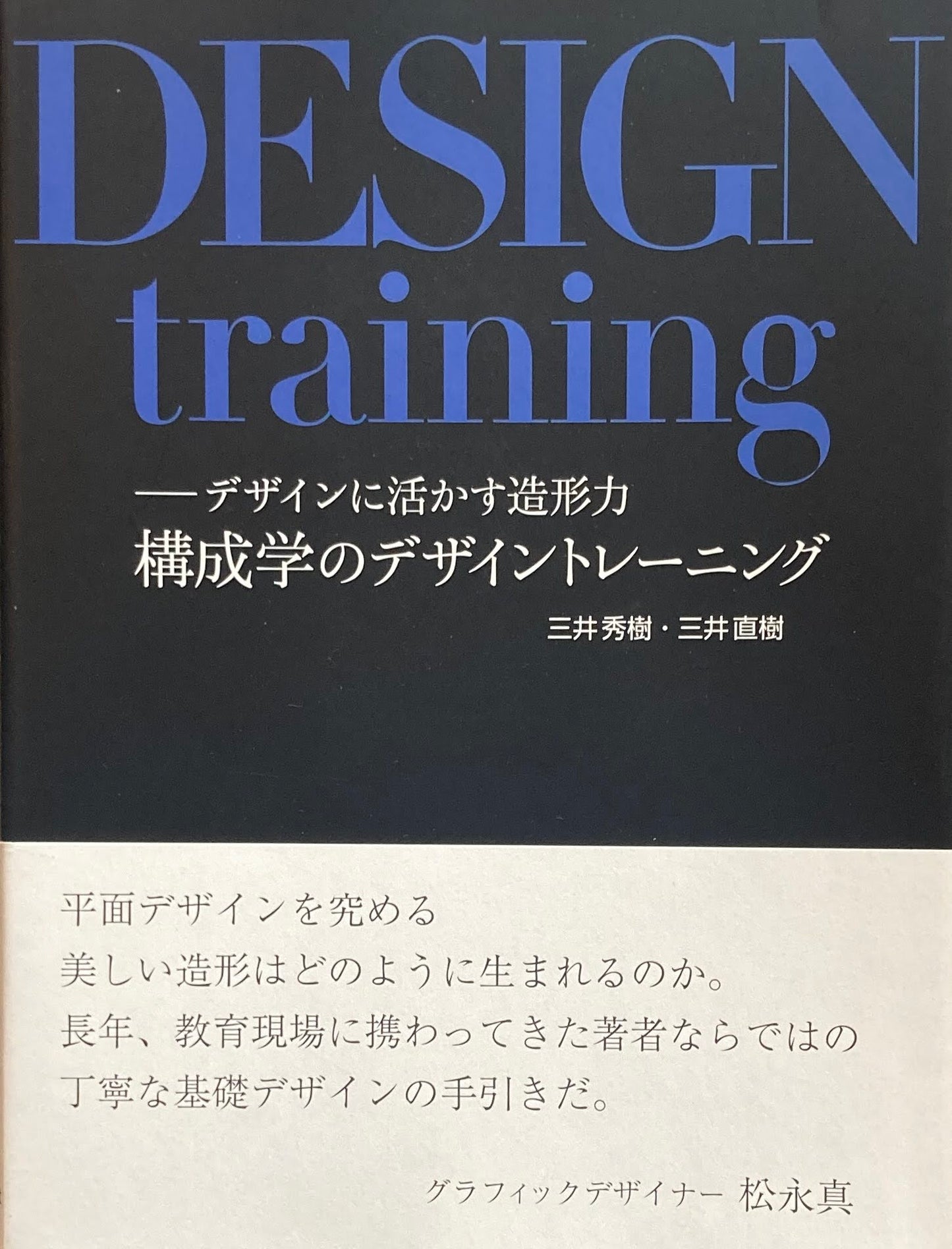 構成学のデザイントレーニング 三井秀樹・三井直樹