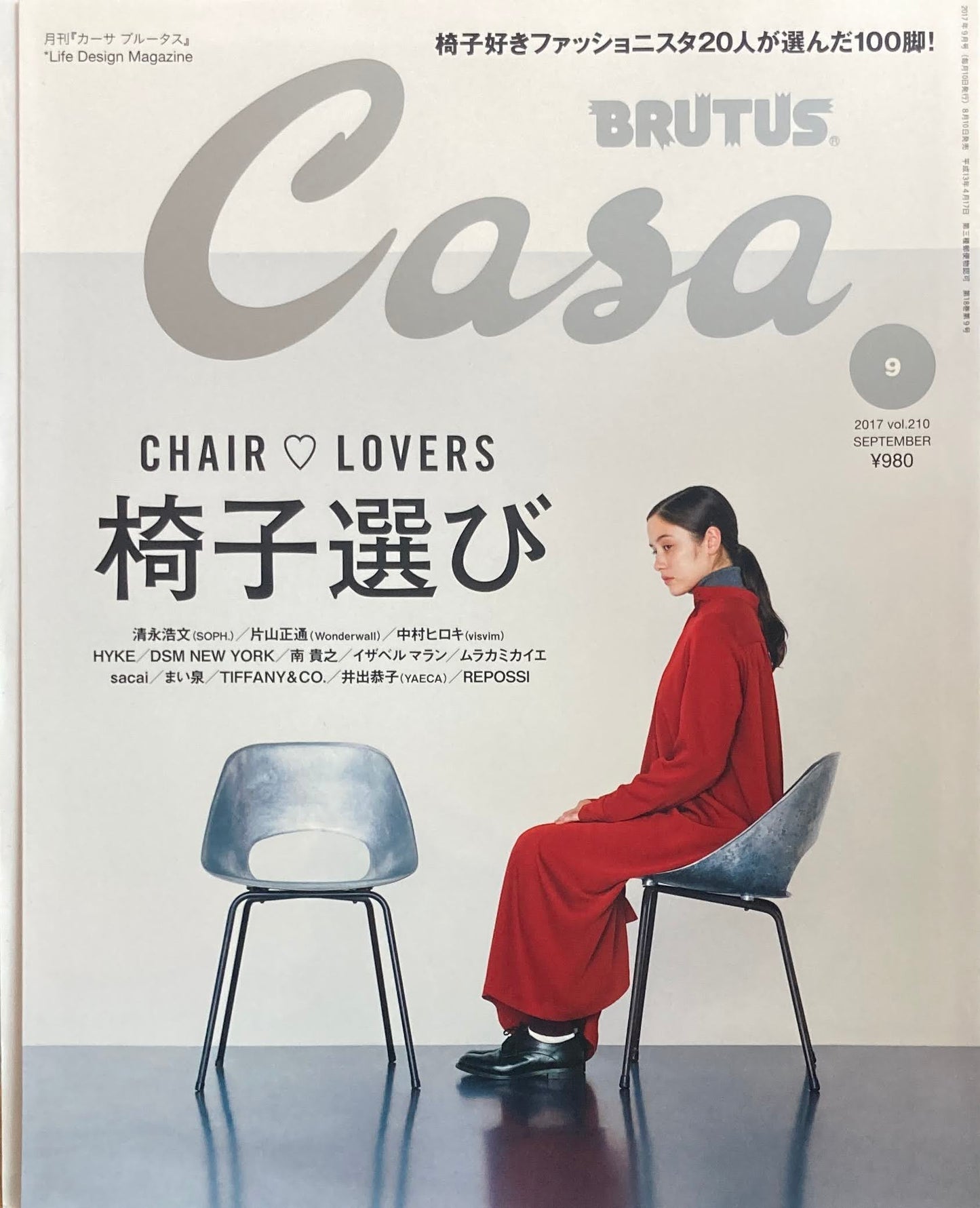 Casa BRUTUS vol.210 2017年9月号 椅子選び