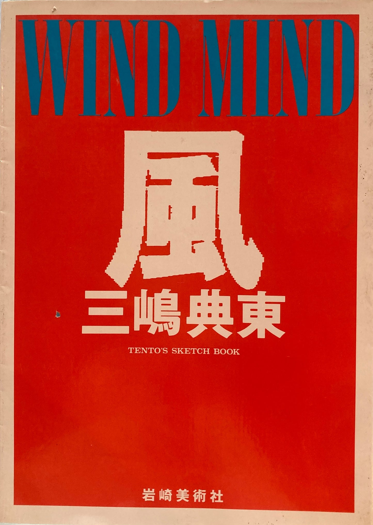 三嶋典東スケッチブック 風  WIND MIND TENTO'S SKETCH BOOK