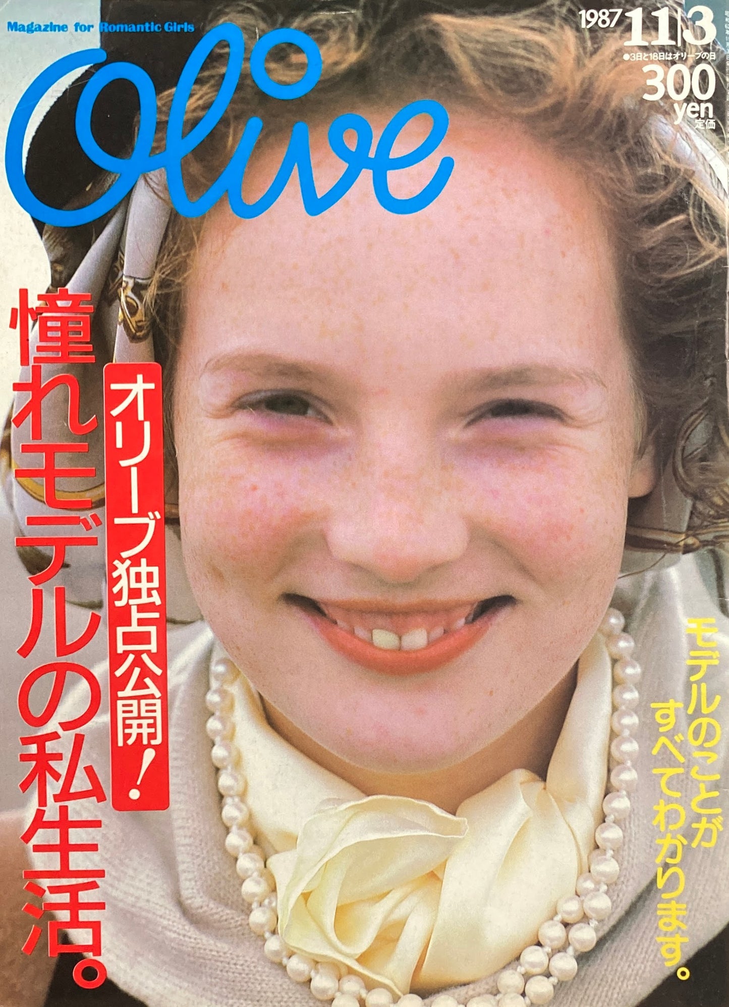 Olive オリーブ 125号 1987/11/3 憧れモデルの私生活。