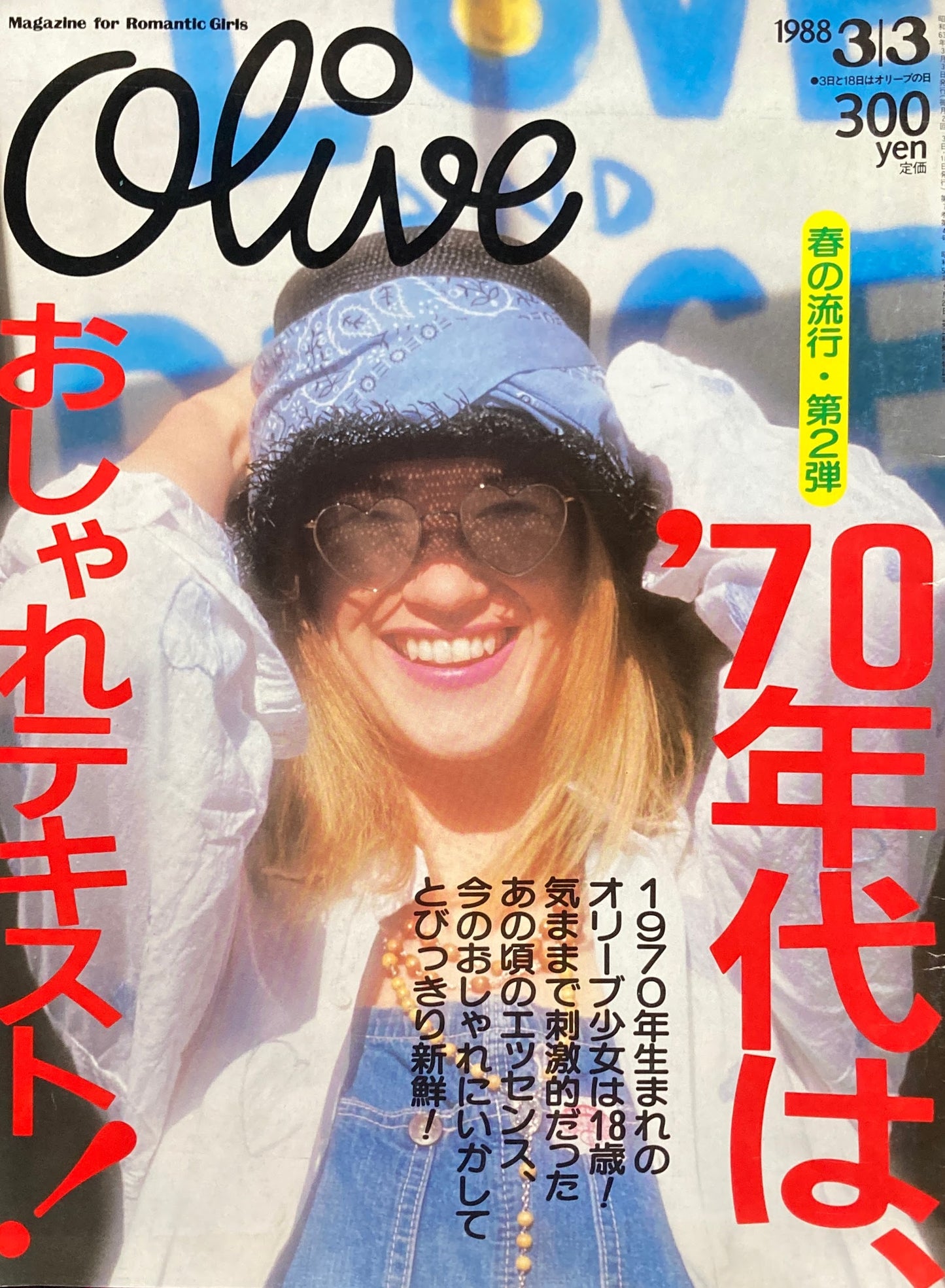 Olive オリーブ 132号 1988/3/3 '70年代は、おしゃれテキスト!