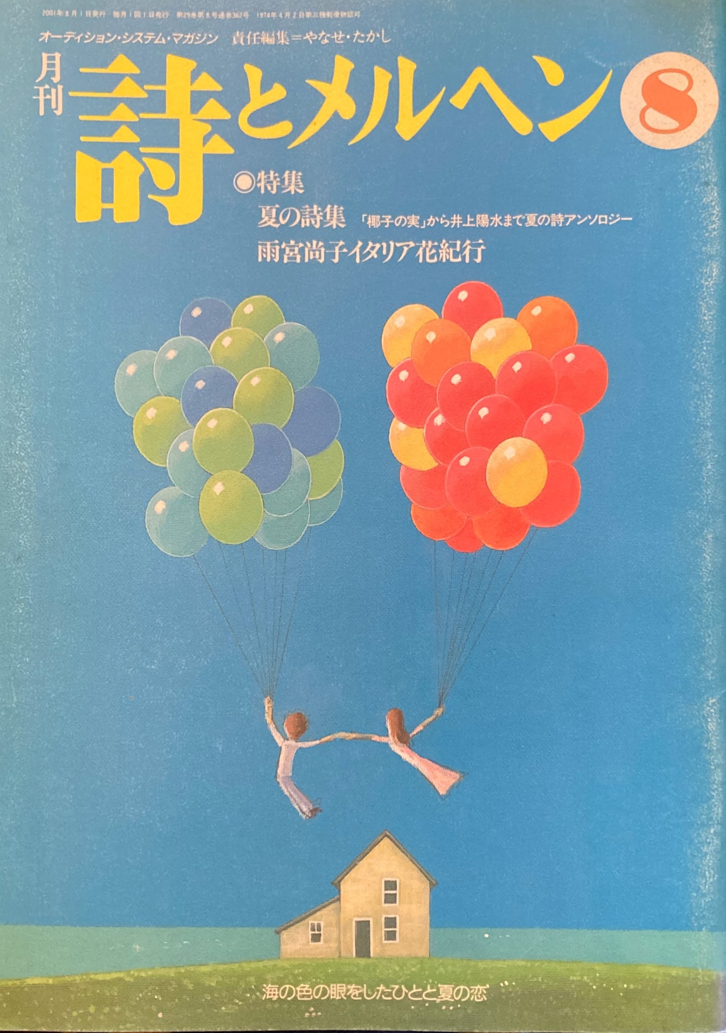 詩とメルヘン 362号 2001年8月号