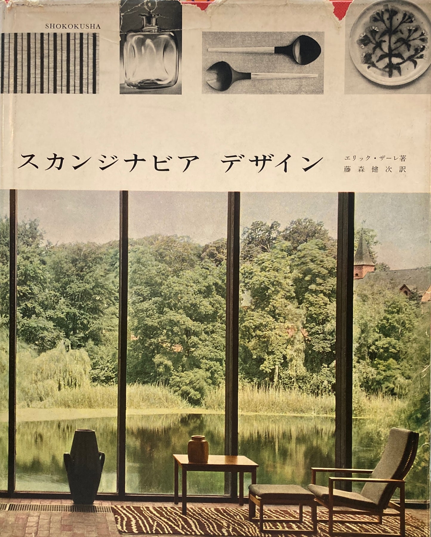 スカンジナビア・デザイン エリック―ザーレ