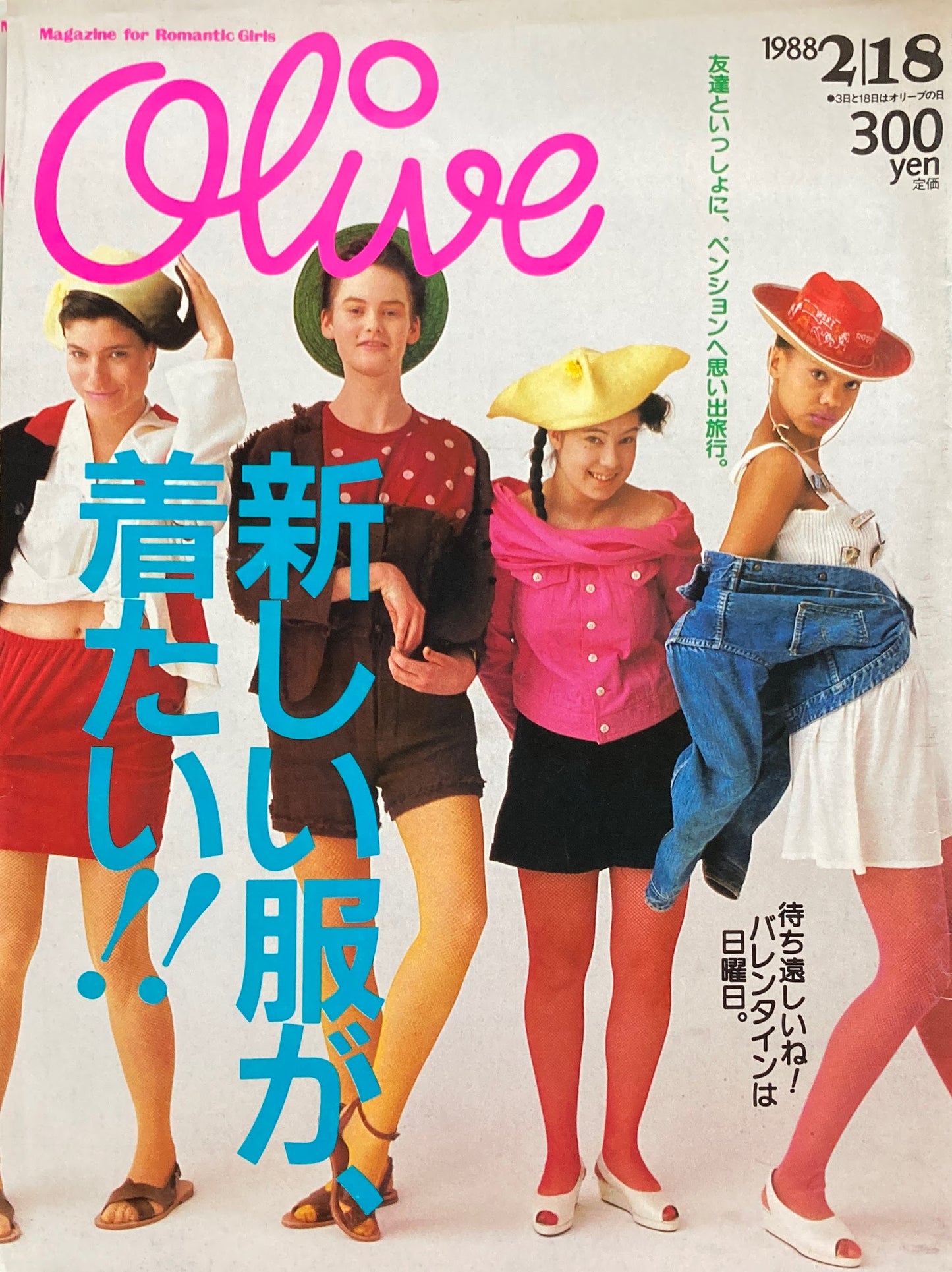 Olive オリーブ 131号 1988/2/18 新しい服が着たい!