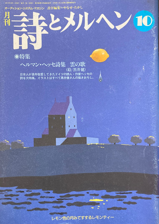 詩とメルヘン 364号 2001年10月号