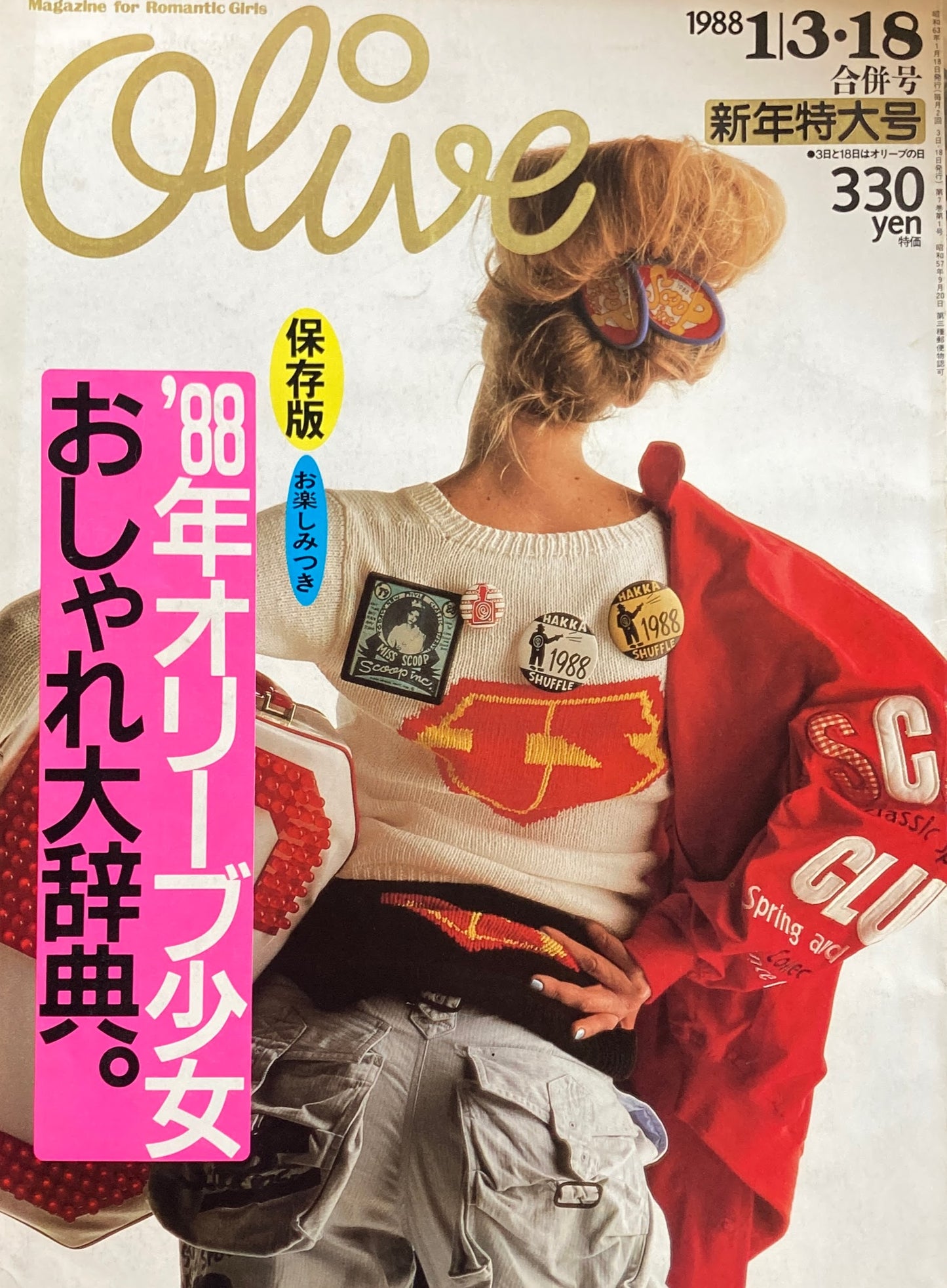 Olive オリーブ 129号 1988/1/3・18合併号 '88年オリーブ少女おしゃれ大辞典。