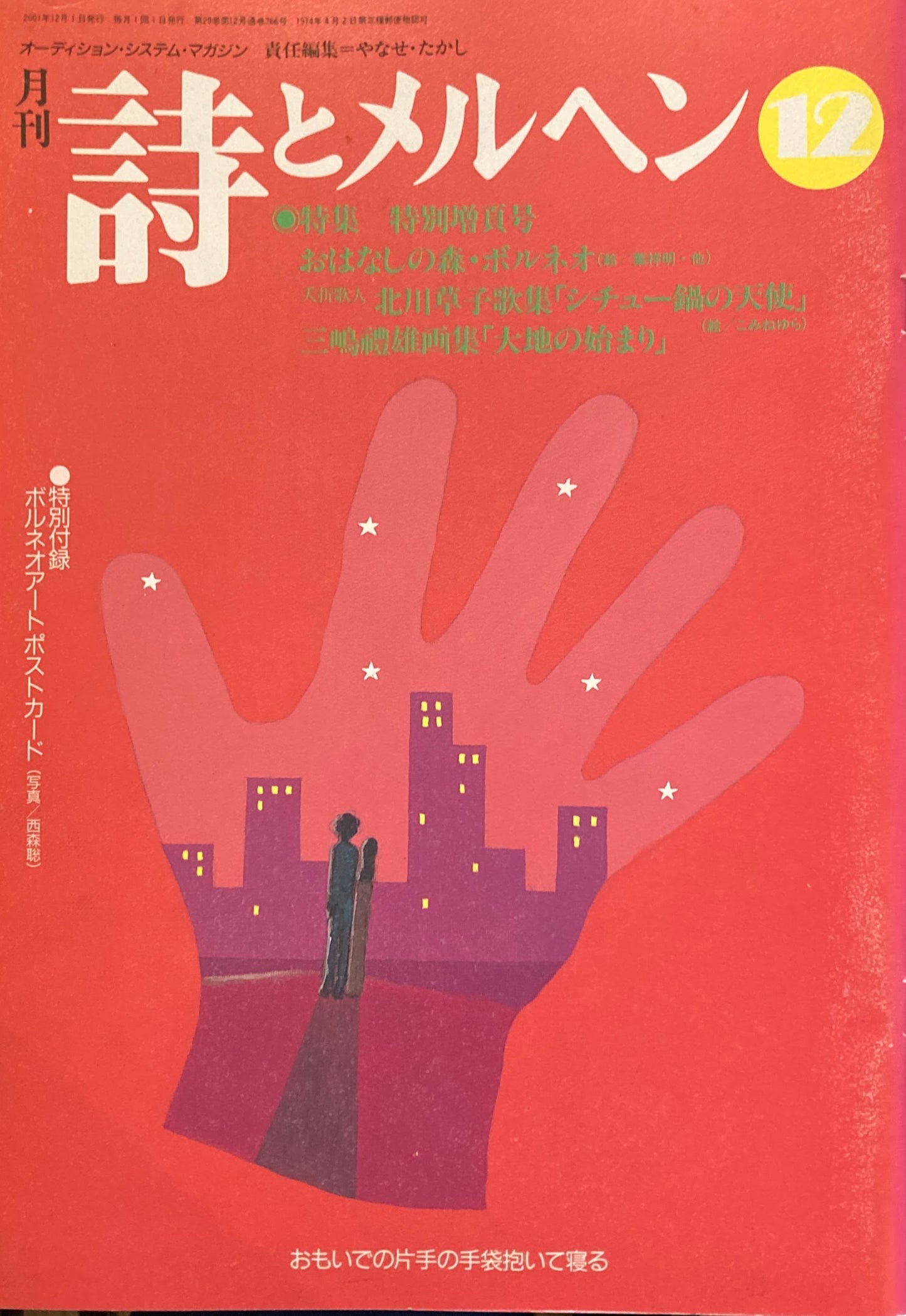詩とメルヘン 366号 2001年12月号