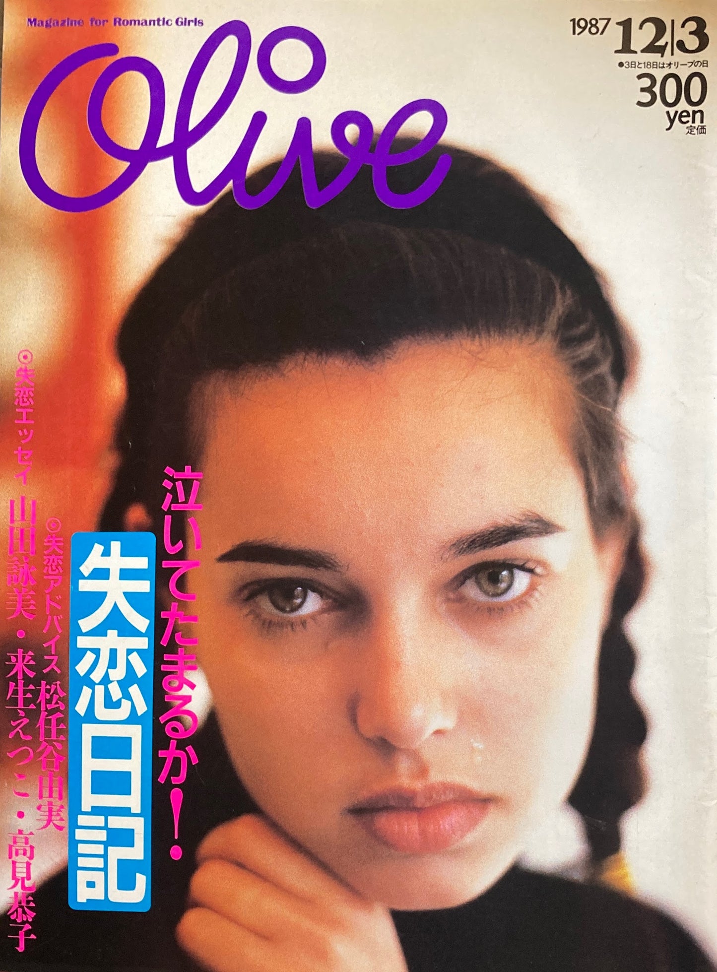 Olive オリーブ 127号 1987/12/3 泣いてたまるか!失恋日記