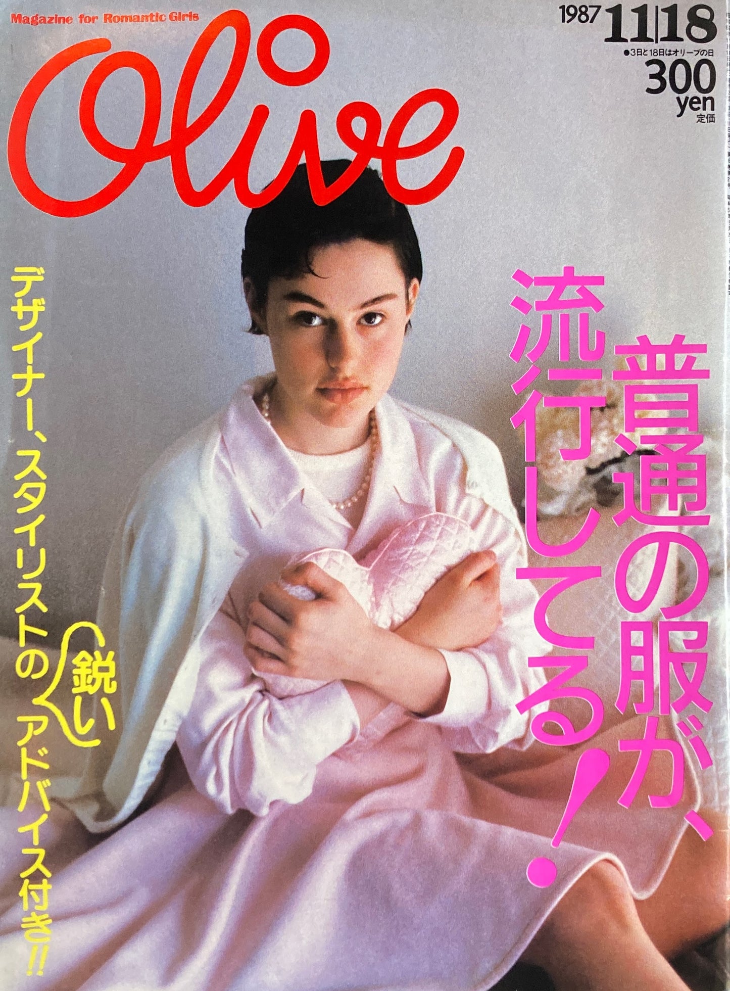 Olive オリーブ 126号 1987/11/18 普通の服が流行してる!