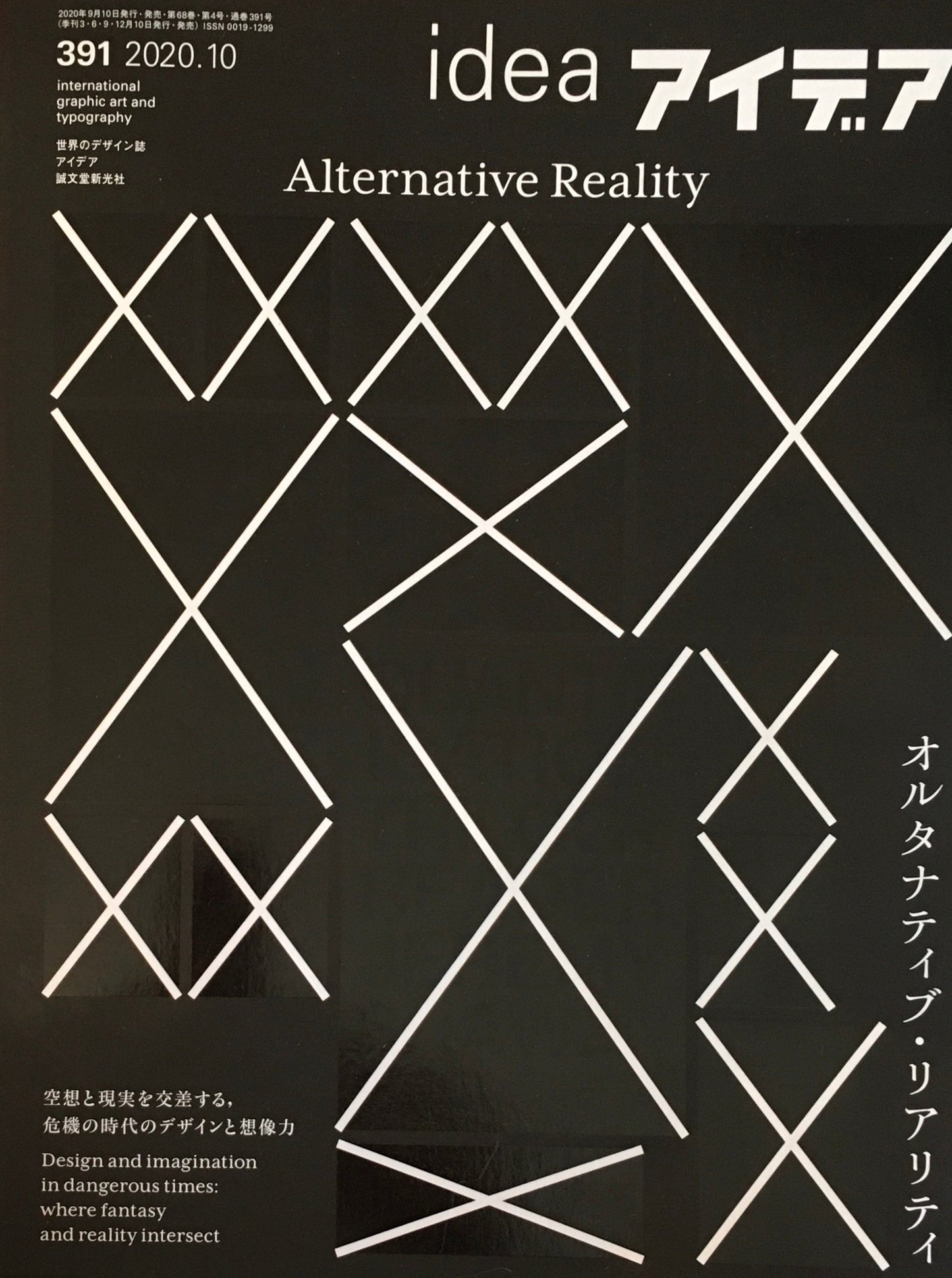 アイデア 391号 2020年10月号 idea magazine オルタナティブ・リアリティ