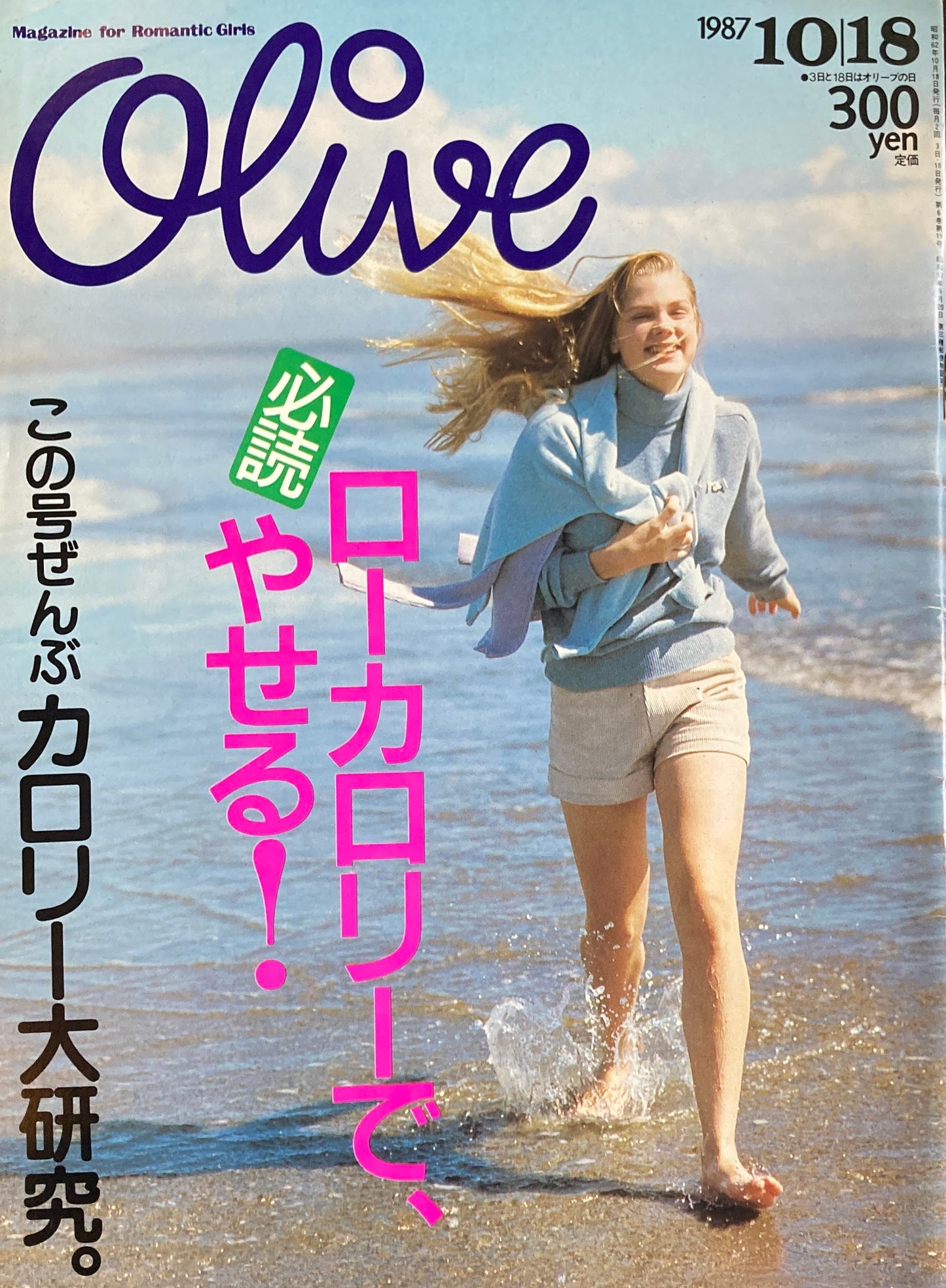 Olive オリーブ 124号 1987/10/18 ローカロリーでやせる!