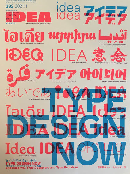 アイデア 392号 2021年1月号 idea magazine タイポデザイン・ナウ