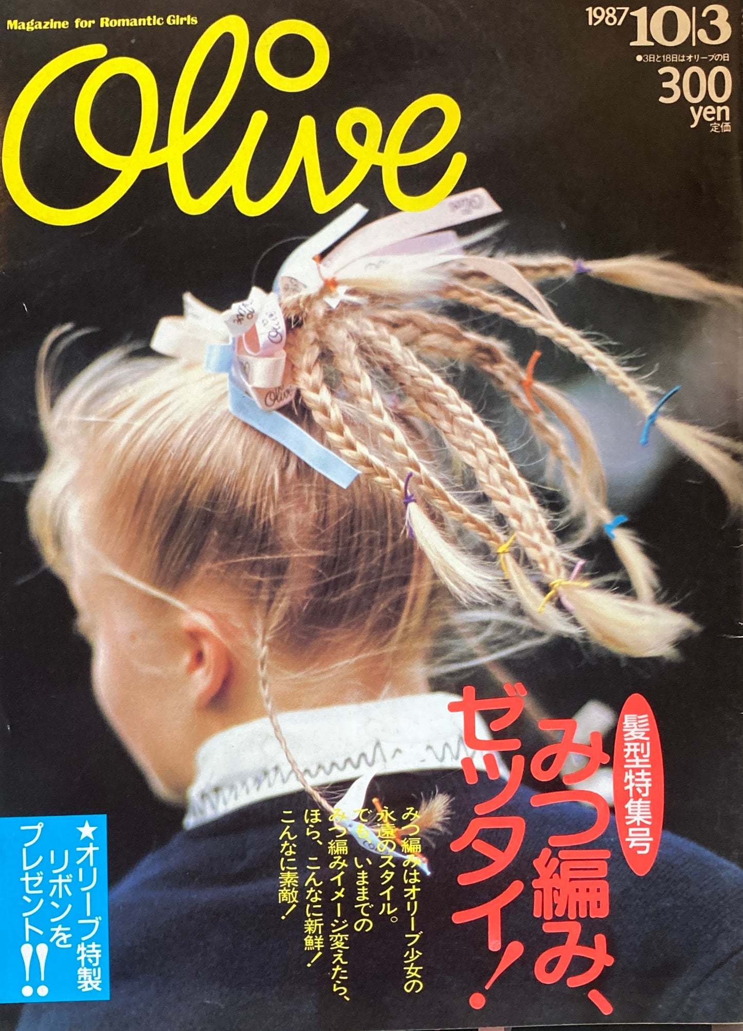 Olive オリーブ 123号 1987/10/3 みつ編み、ゼッタイ!