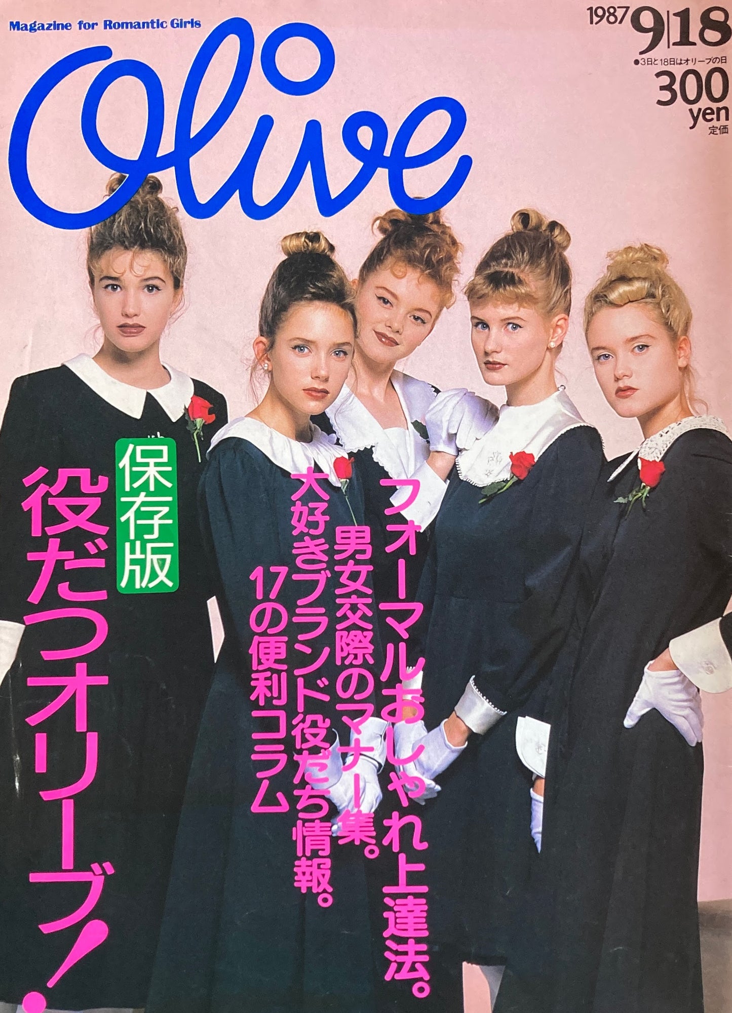 Olive オリーブ 122号 1987/9/18 保存版役だつオリーブ!