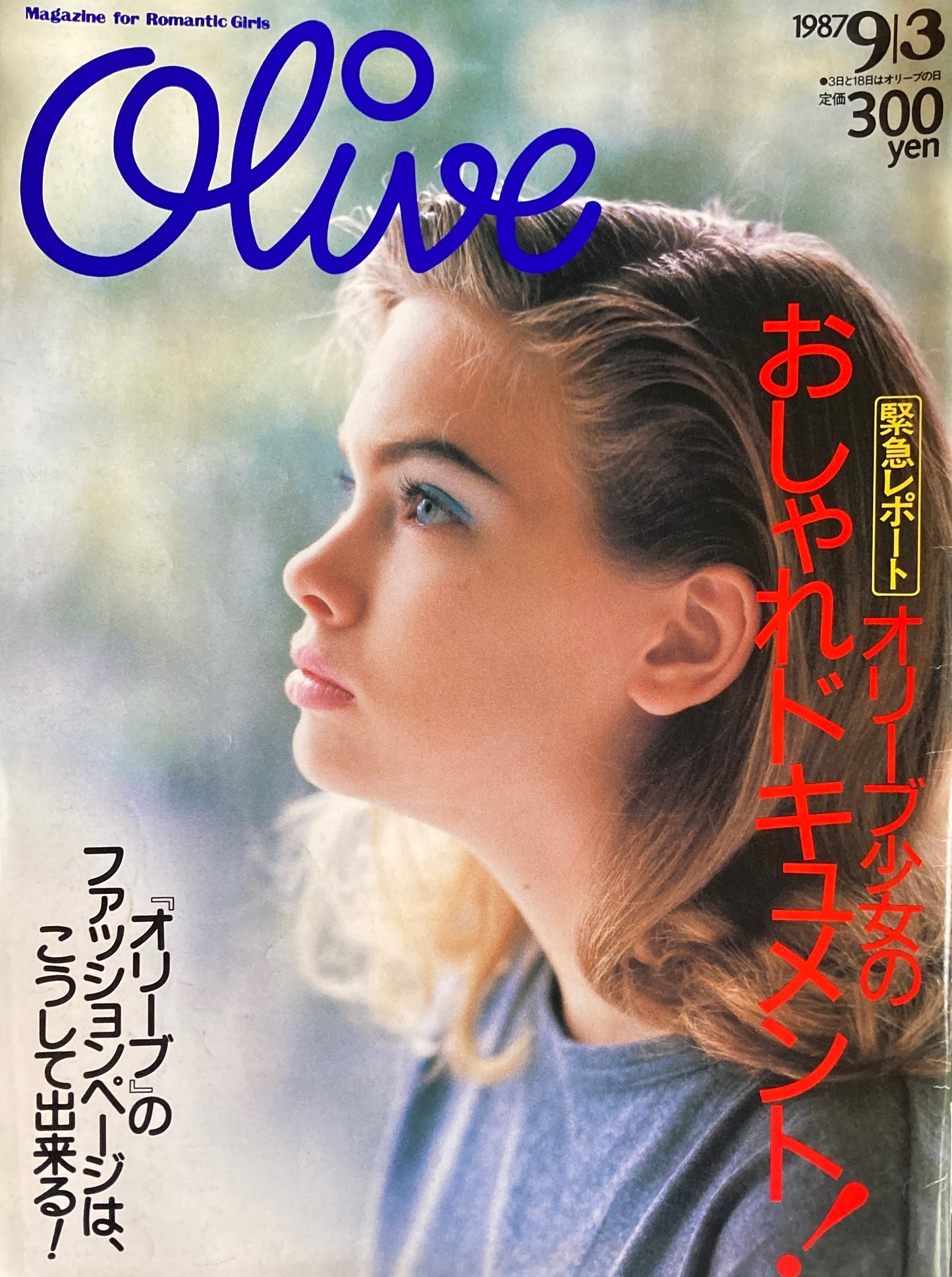 Olive オリーブ 121号 1987/9/3 オリーブ少女のおしゃれドキュメント!