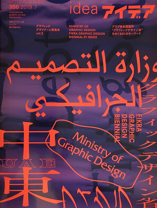 アイデア 386号 2019年7月号 idea magazine グラフィックデザイナーと展覧会Vol.2