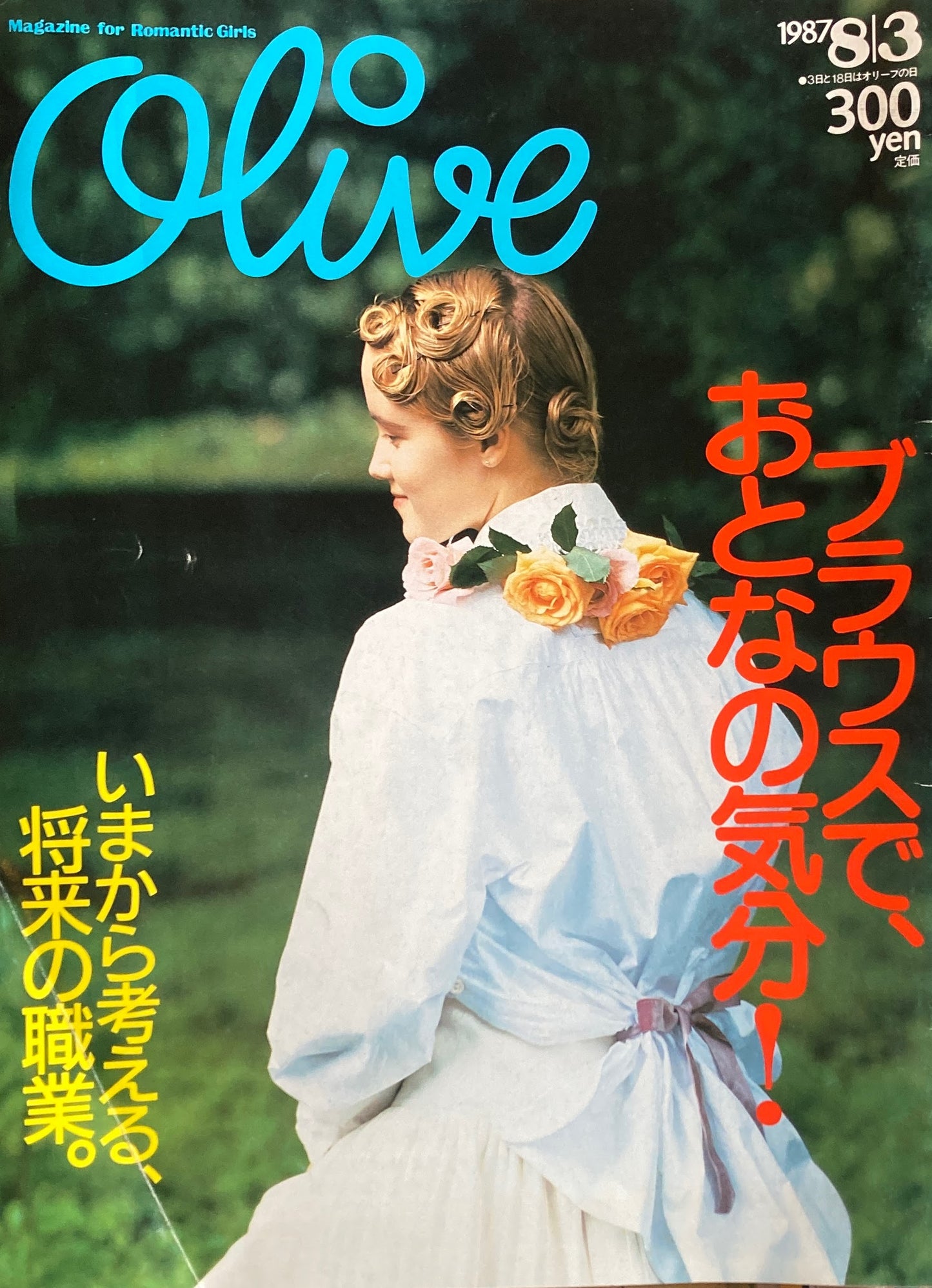 Olive オリーブ 119号 1987/8/3 ブラウスでおとなの気分!