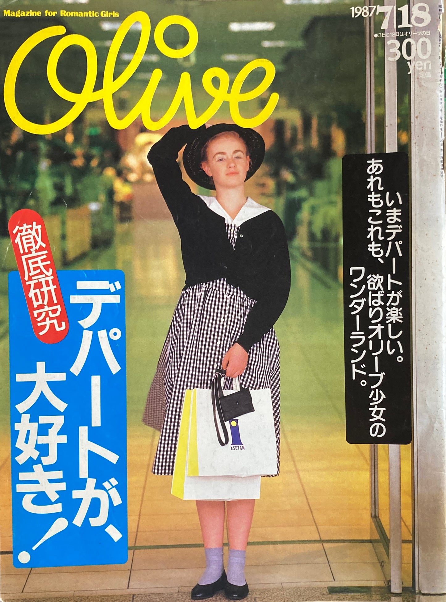Olive オリーブ 118号 1987/7/18 デパートが、大好き!