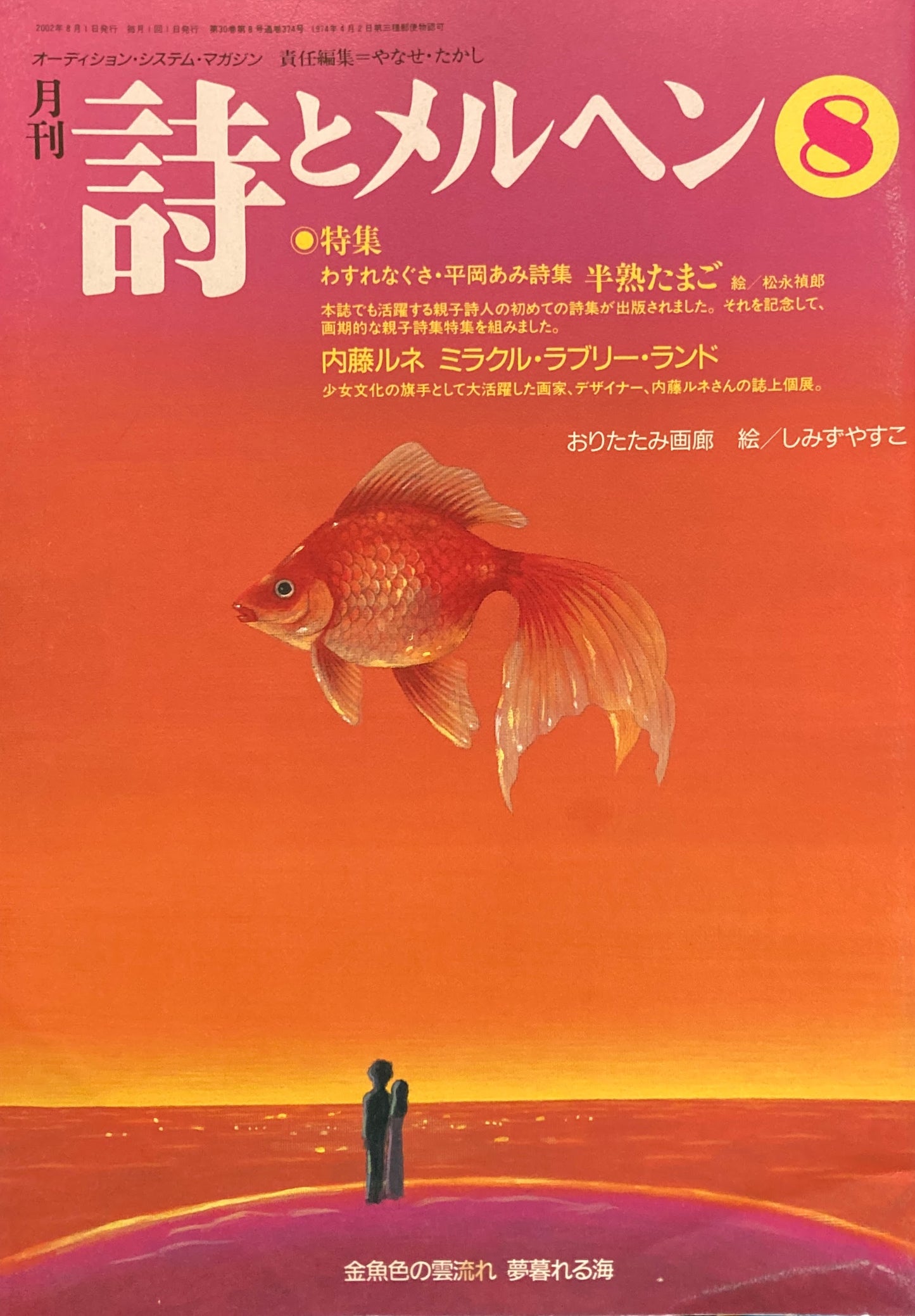 詩とメルヘン 374号 2002年8月号
