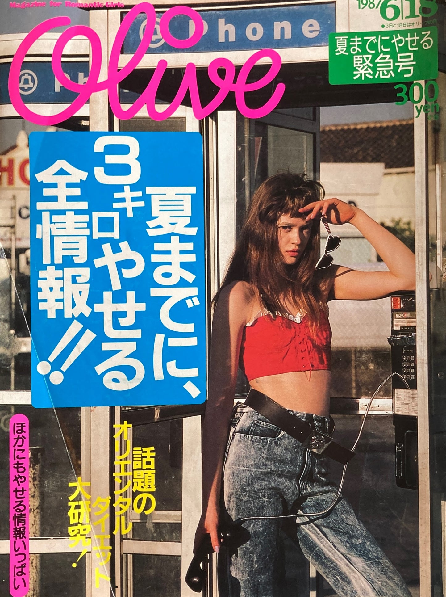 Olive オリーブ 116号 1987/6/18 夏までに、3キロやせる全情報‼︎