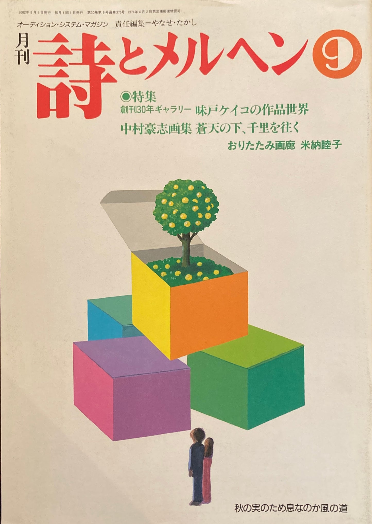 詩とメルヘン 375号 2002年9月号