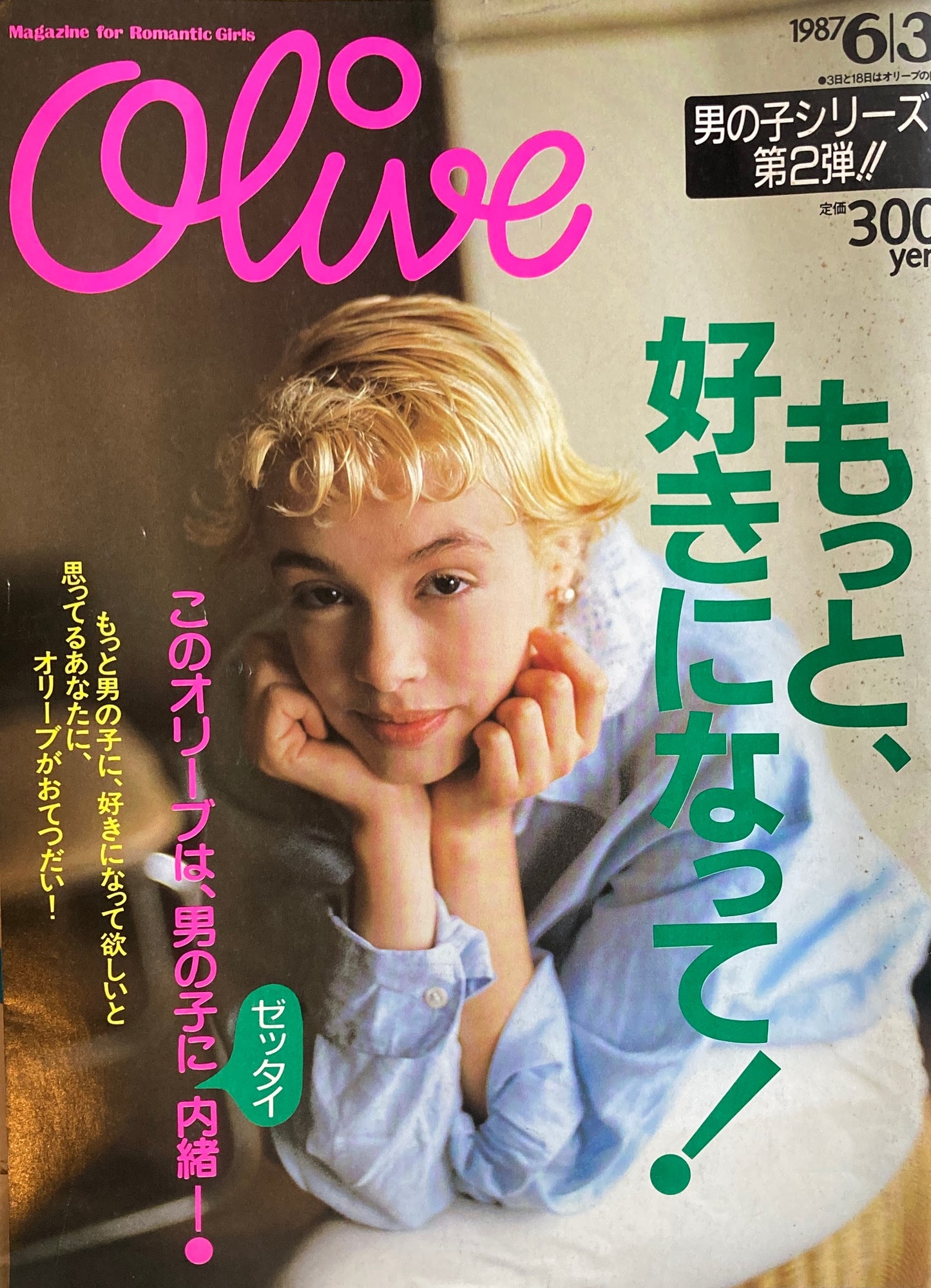 Olive オリーブ 115号 1987/6/3 もっと、好きになって!