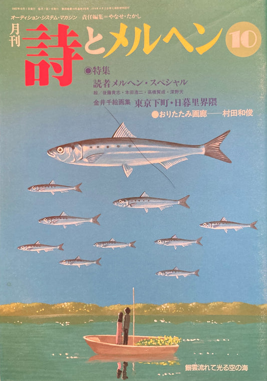 詩とメルヘン 376号 2002年10月号