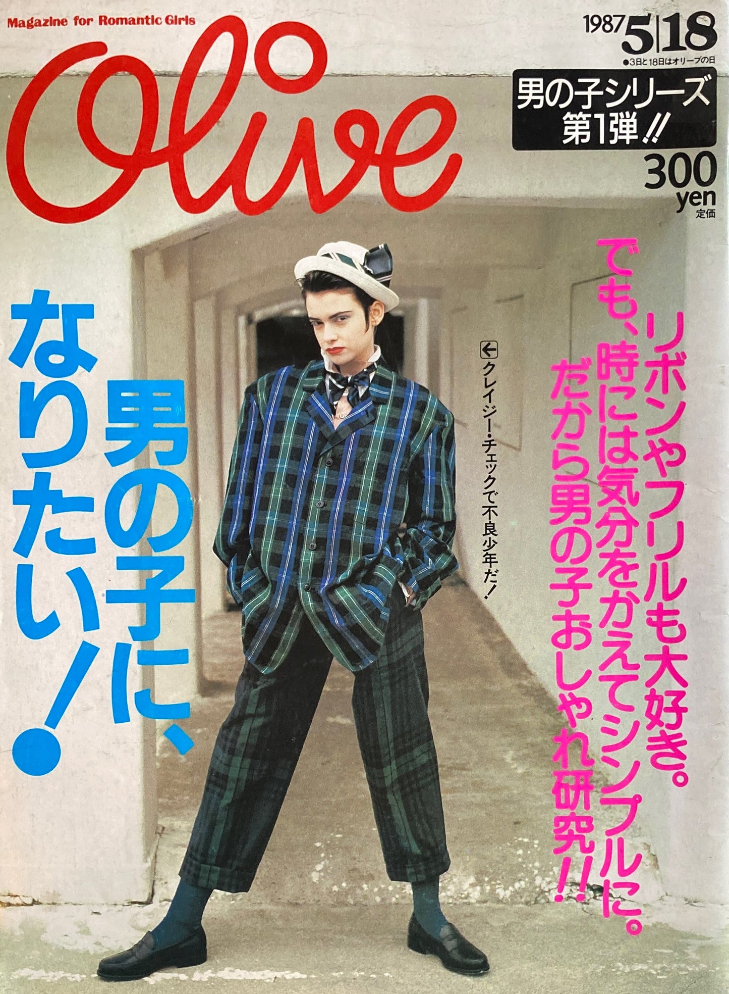 Olive オリーブ 114号 1987/5/18 男の子になりたい!