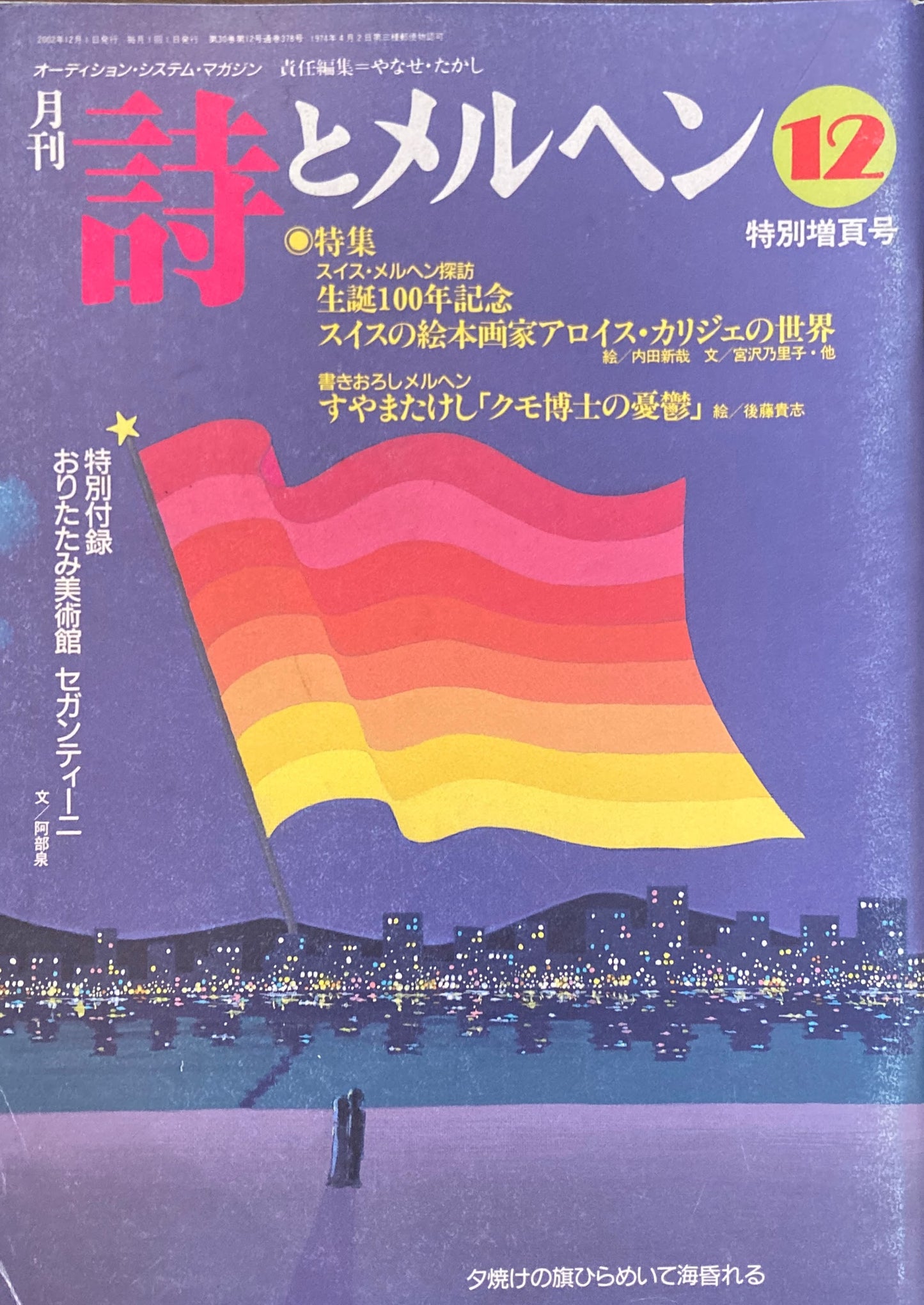 詩とメルヘン 378号 2002年12月号