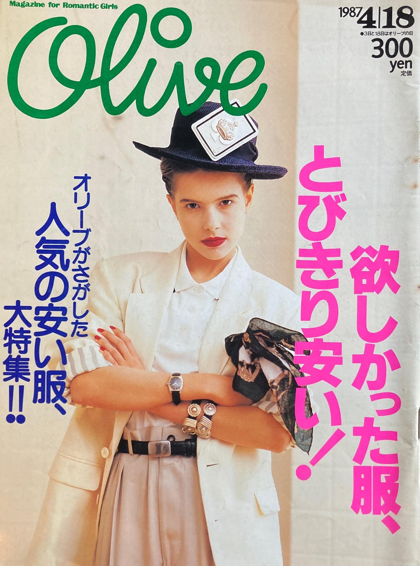 Olive オリーブ 112号 1987/4/18 欲しかった服、とびきり安い!