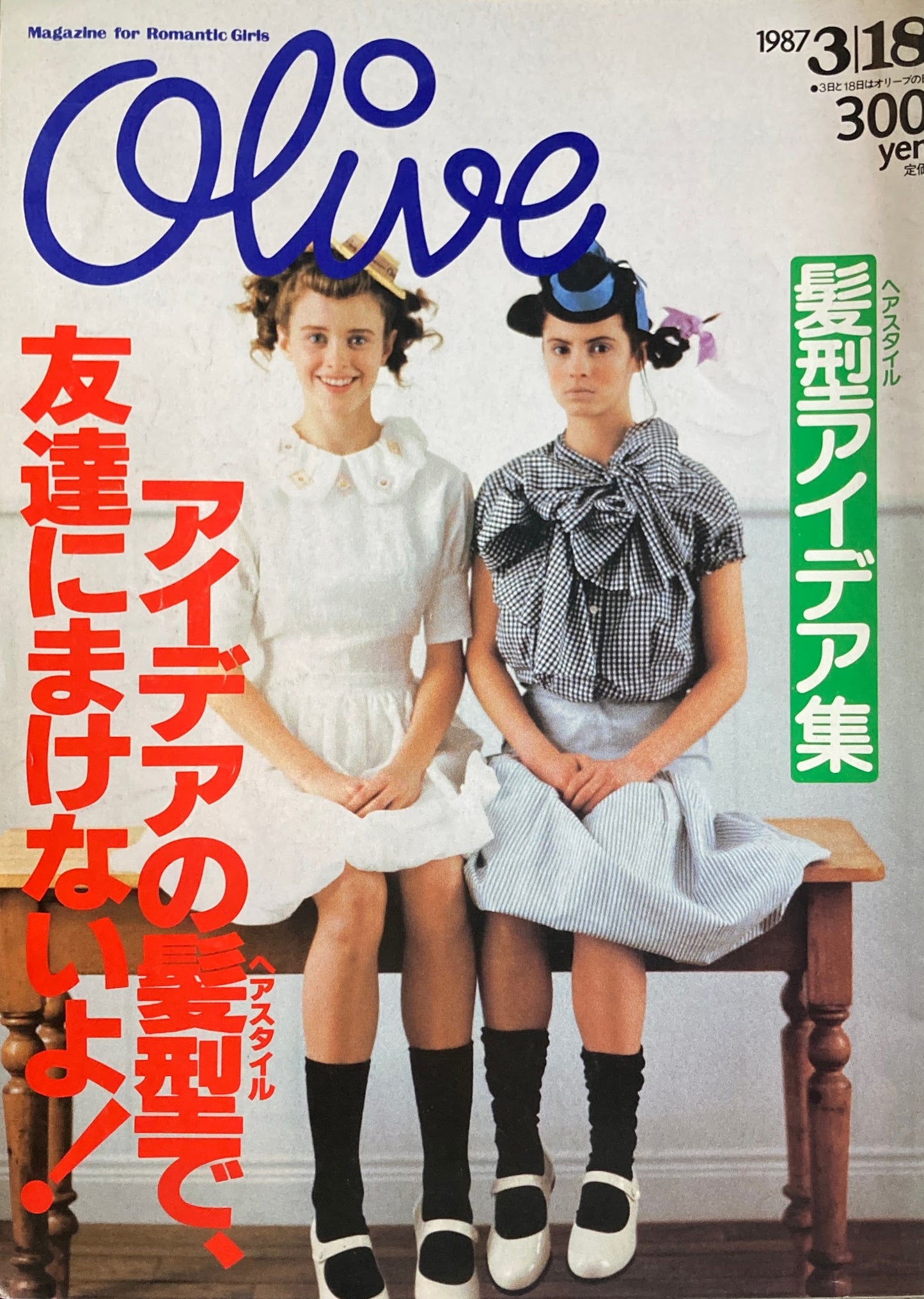 Olive オリーブ 110号 1987/3/18 アイデアの髪型で、友達にまけないよ!
