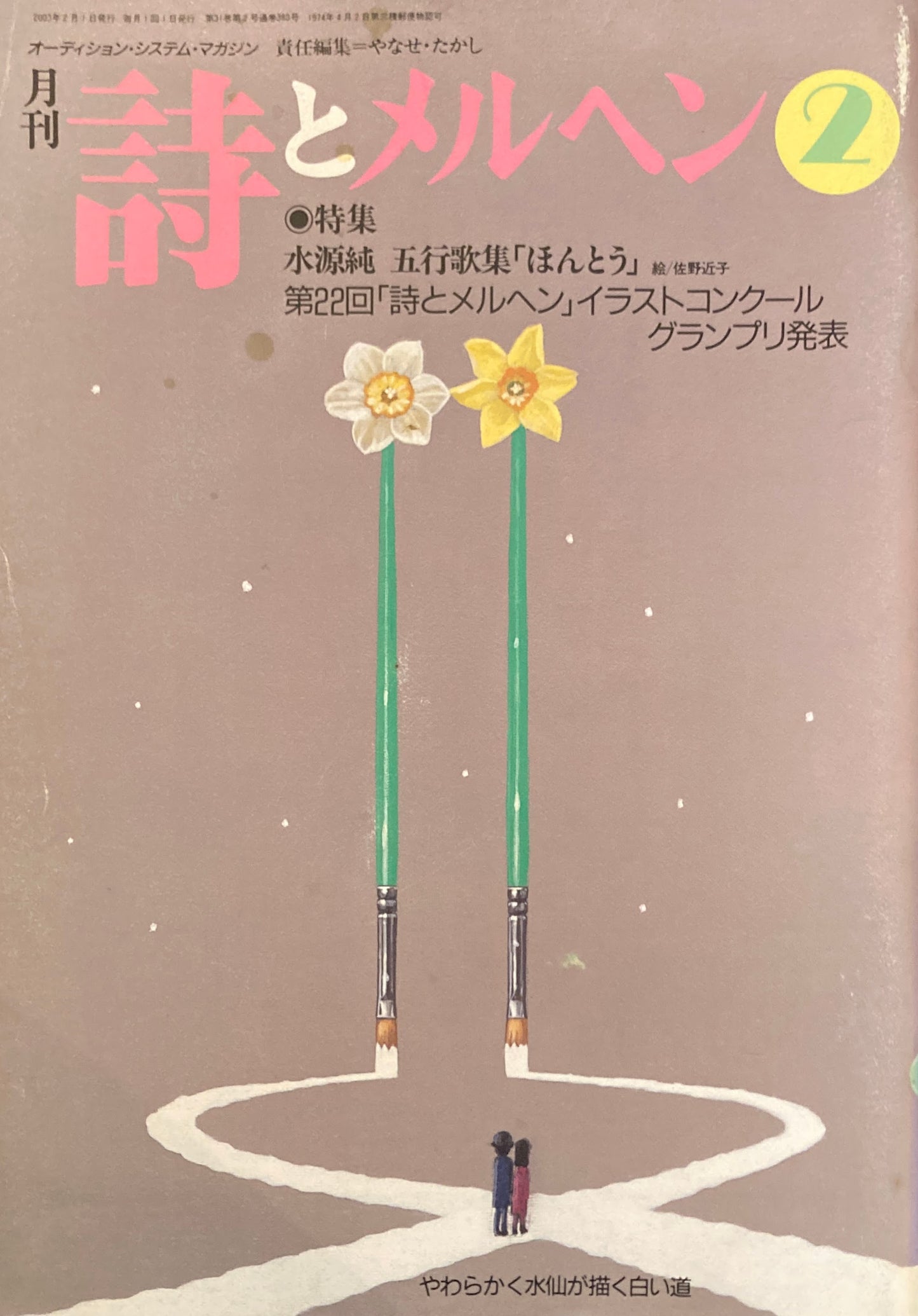 詩とメルヘン 380号 2003年2月号