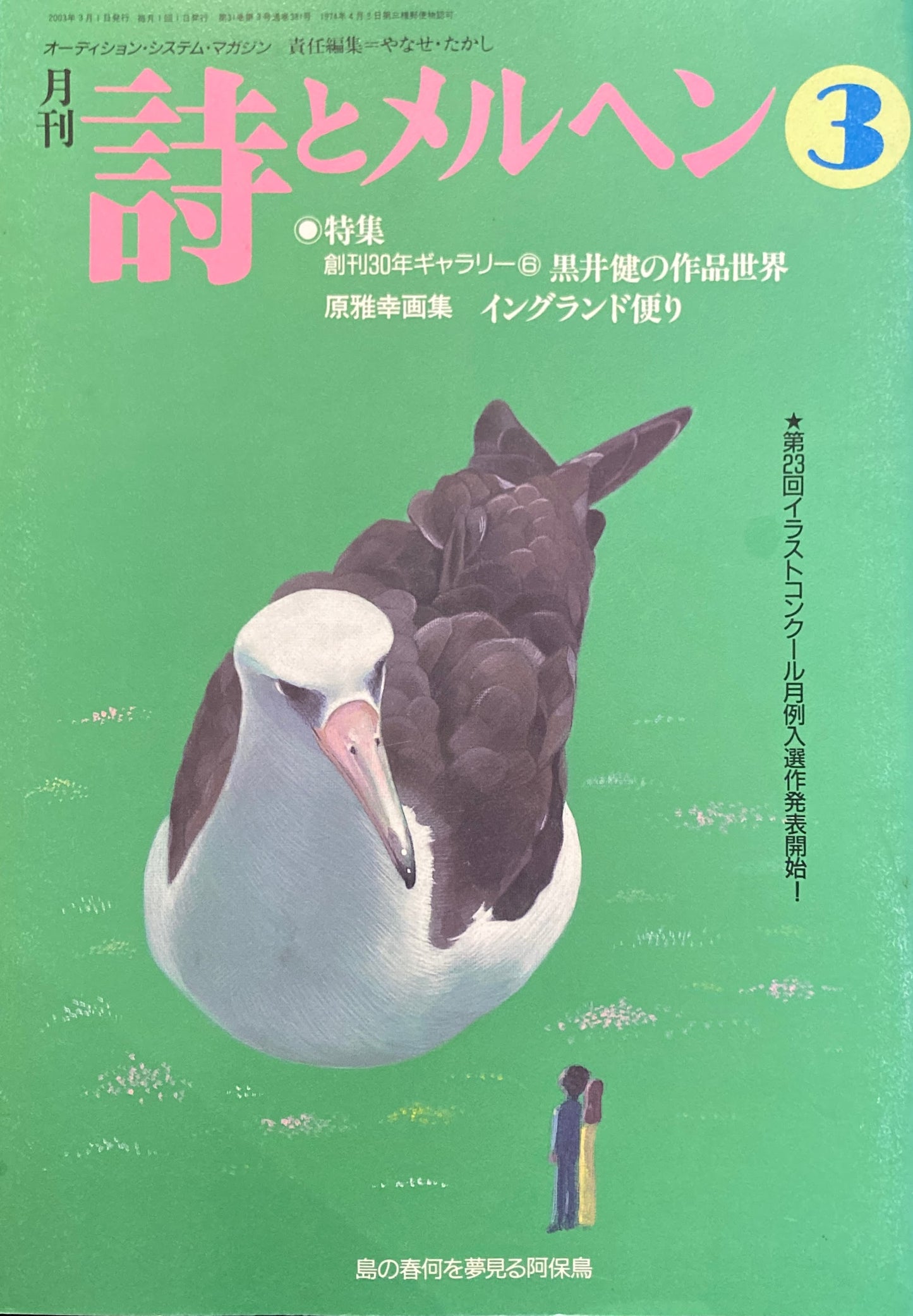 詩とメルヘン 381号 2003年3月号