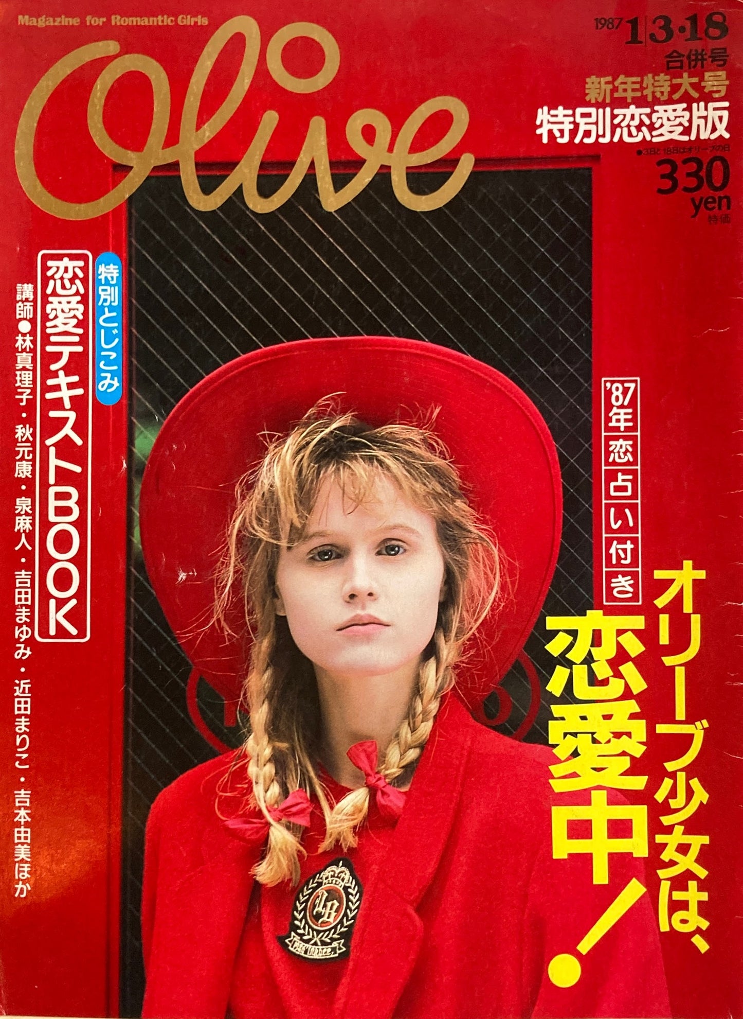 Olive オリーブ 106号 1987/1/3・18 オリーブ少女は恋愛中!