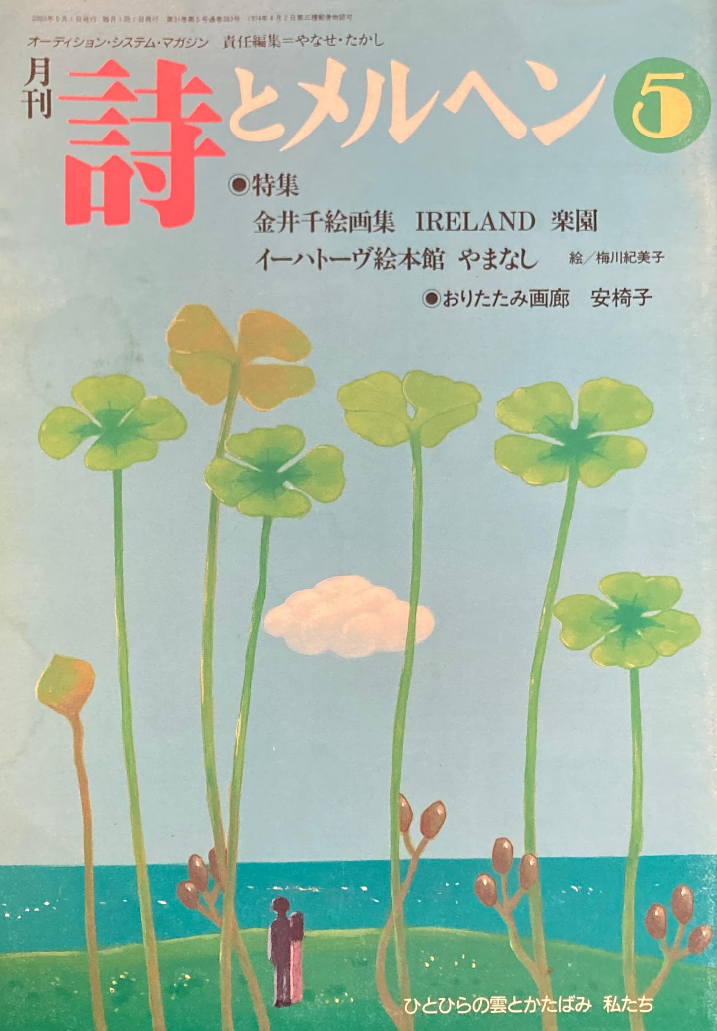 詩とメルヘン 383号 2003年5月号