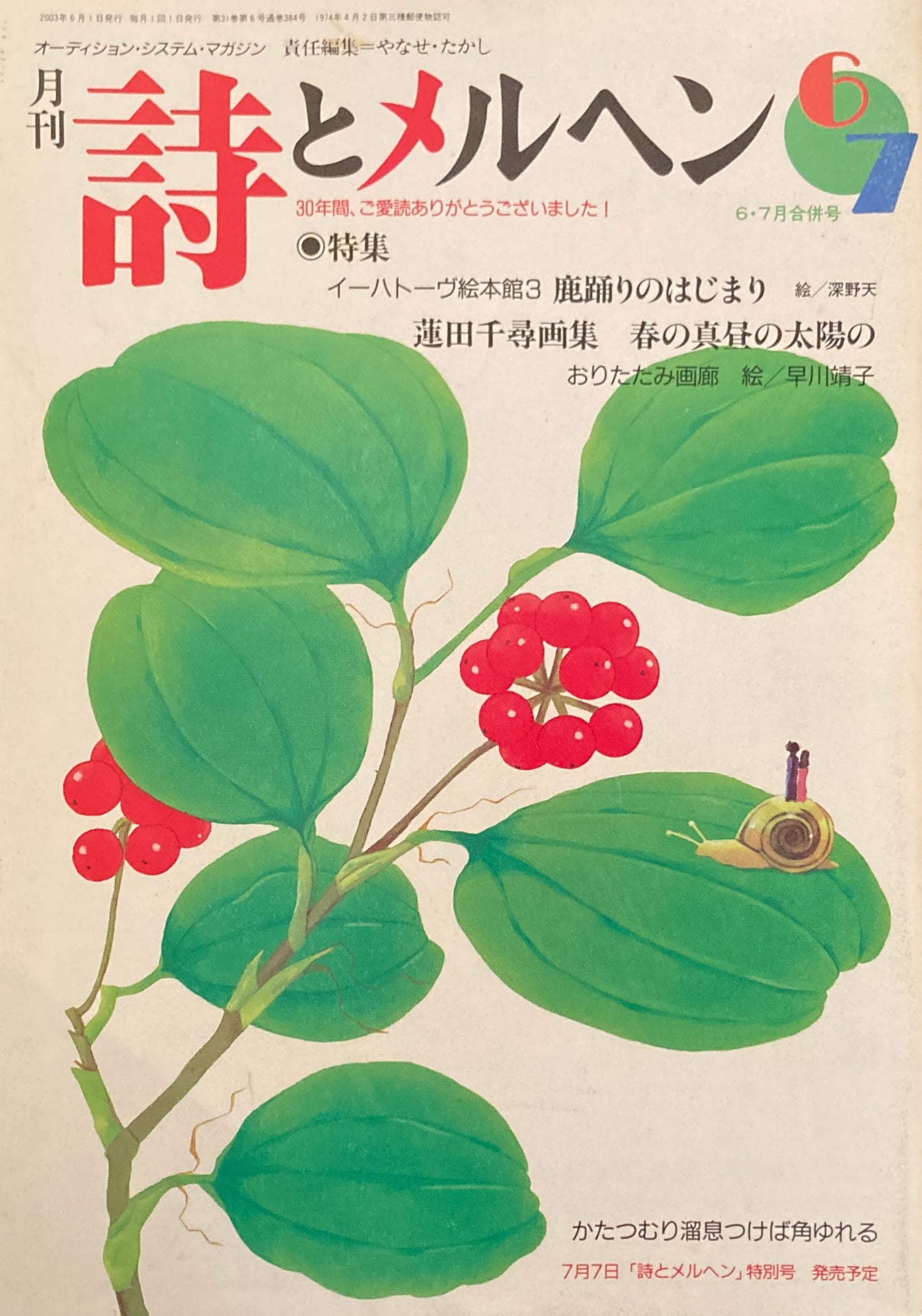 詩とメルヘン 384号 2003年6・7月合併号