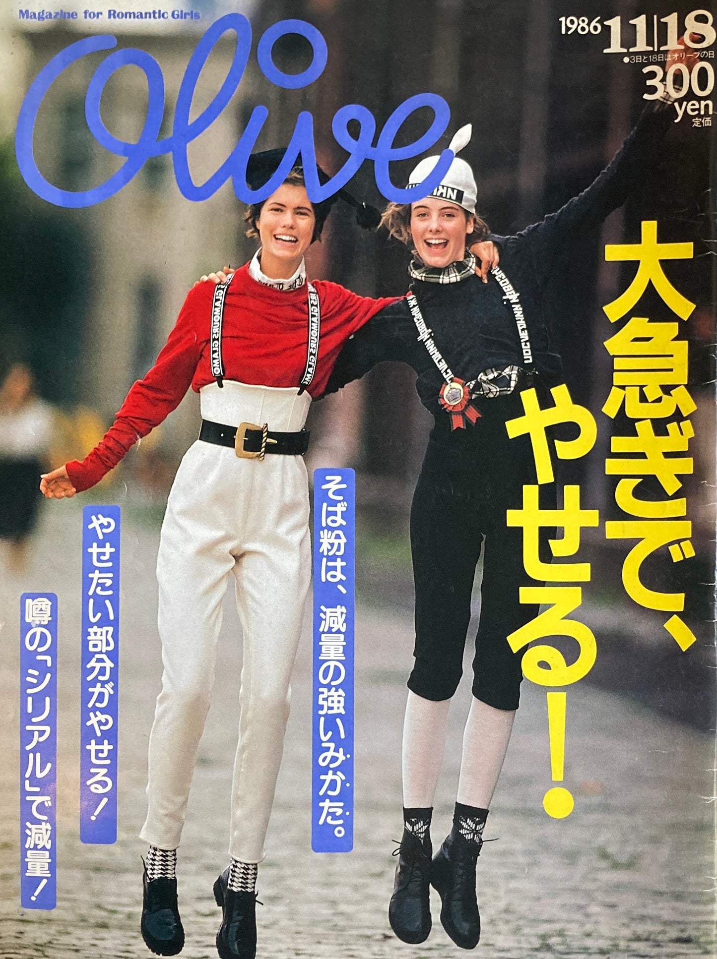 Olive オリーブ 103号 1986/11/18 大急ぎでやせる!