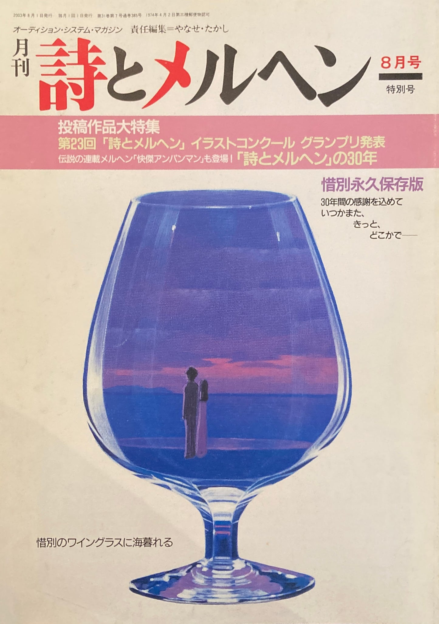 詩とメルヘン 385号 2003年8月号