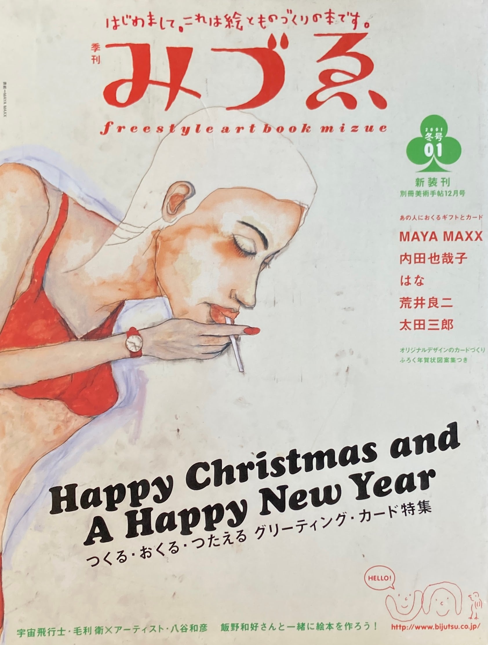 季刊みづゑ 新創刊1号 2001年冬 つくる・おくる・つたえるグリーティングカード特集