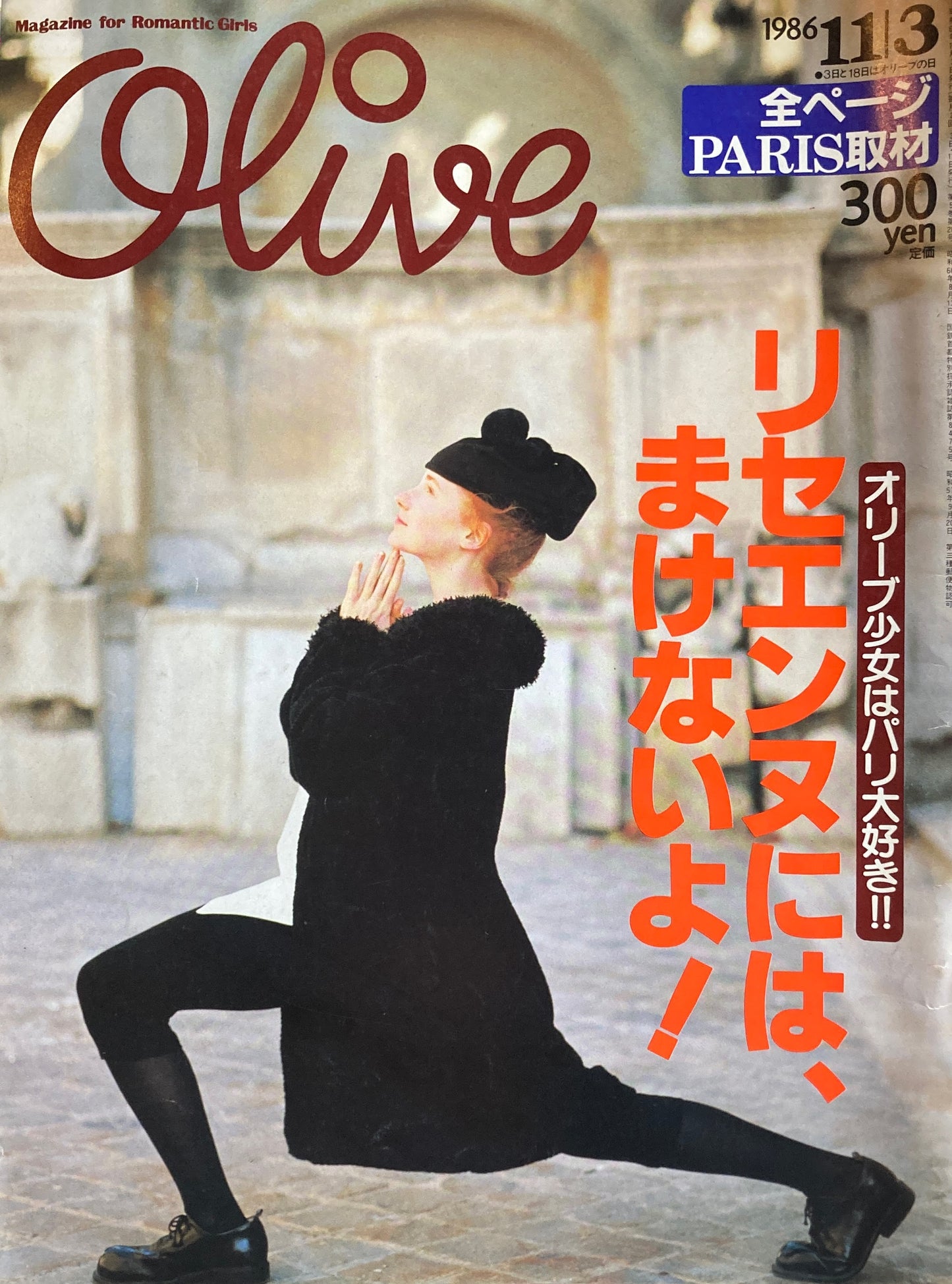 Olive オリーブ 102号 1986/11/3 リセエンヌにはまけないよ!