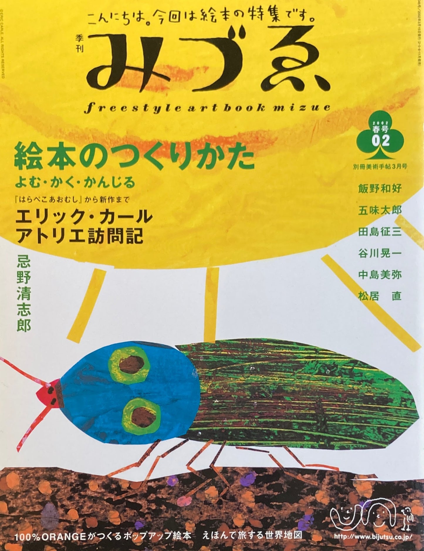 季刊みづゑ 2号 2002年春 絵本のつくりかた よむ・かく・かんじる