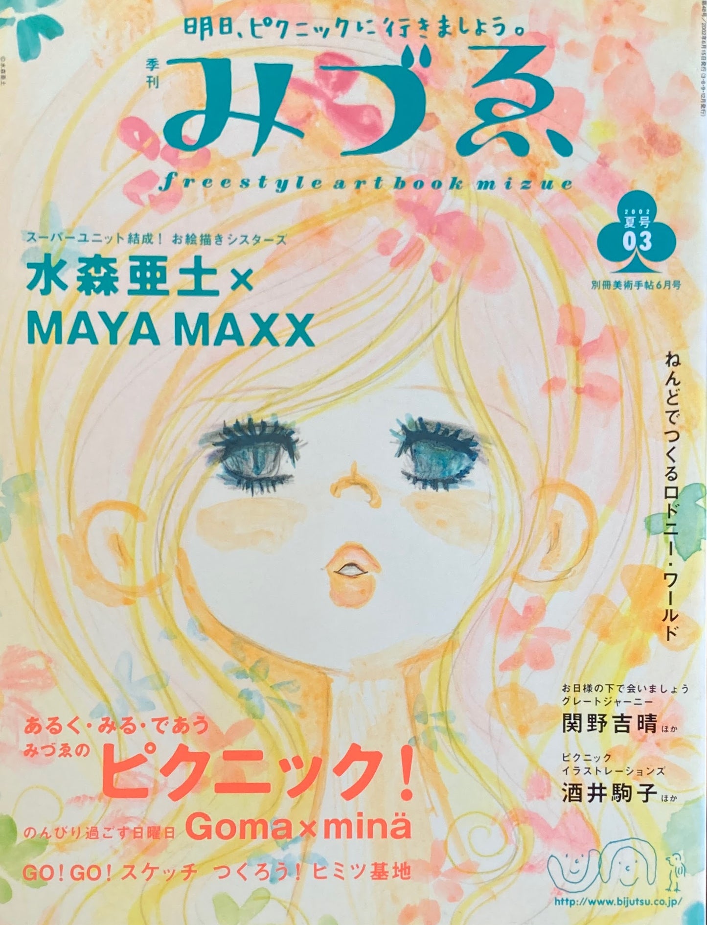 季刊みづゑ 3号 2002年夏 あるく・みる・であうみづゑのピクニック
