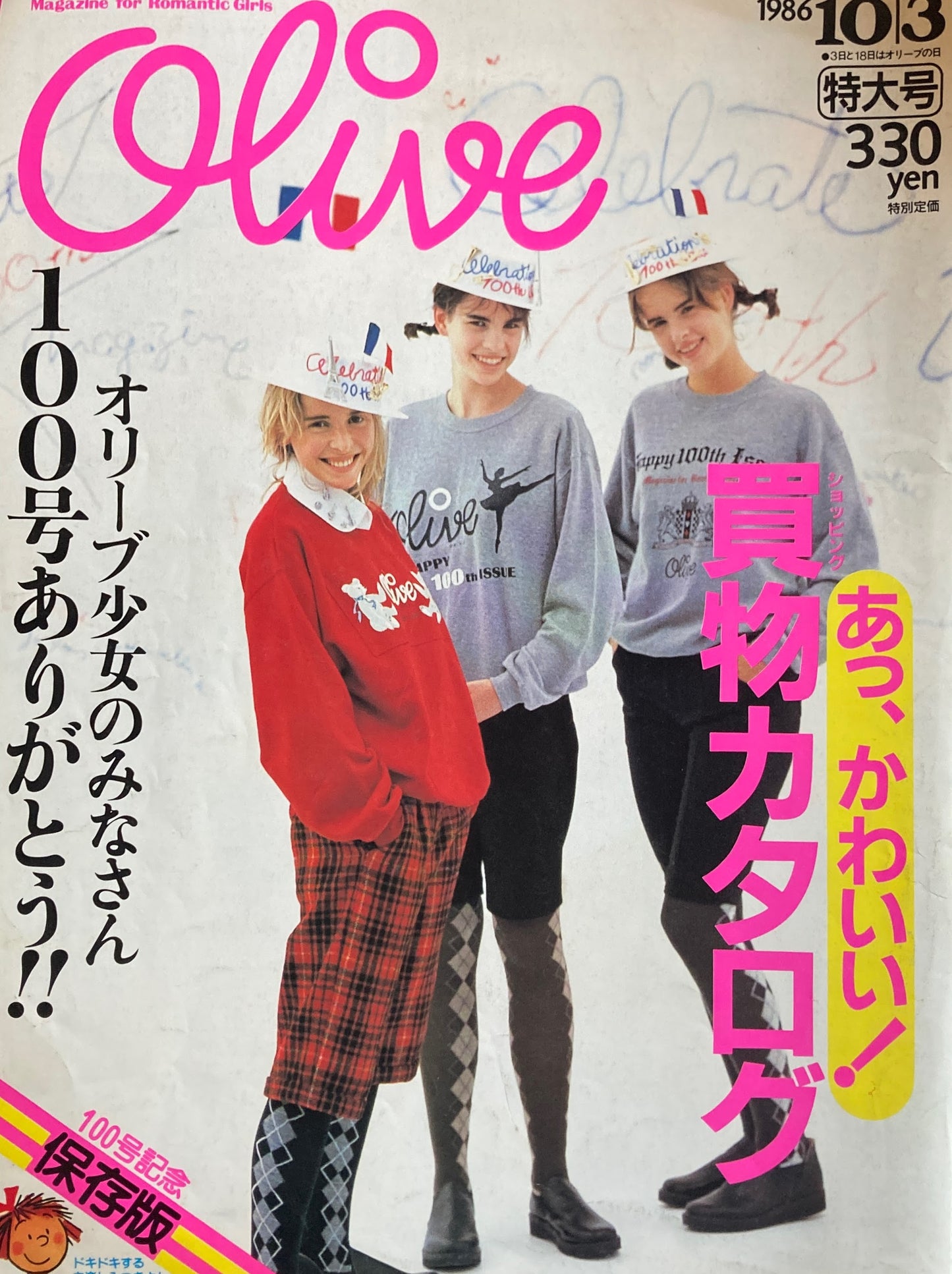 Olive オリーブ 100号 1986/10/3 あっ、かわいい!買物カタログ