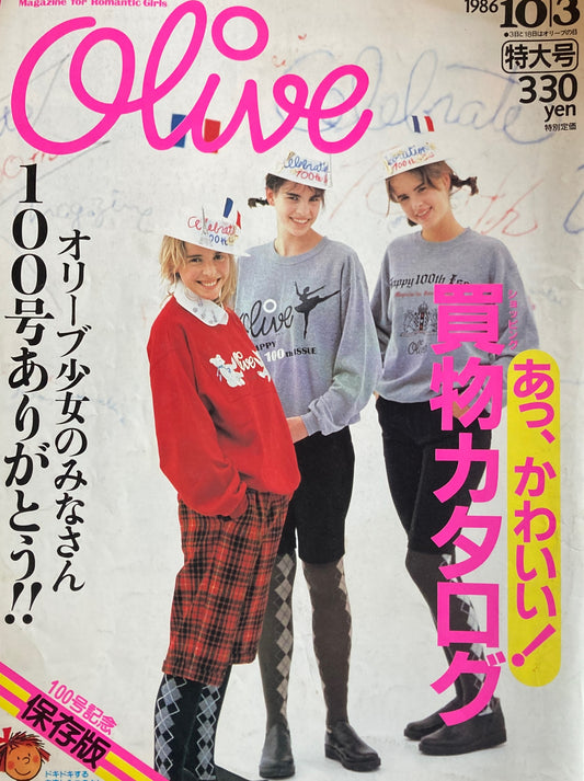 Olive オリーブ 100号 1986/10/3 あっ、かわいい!買物カタログ